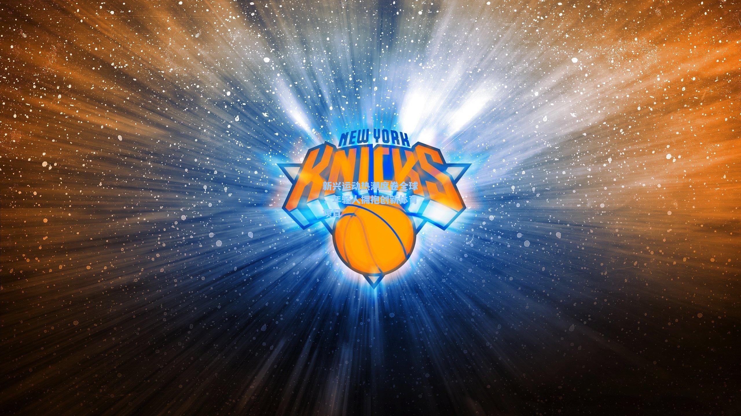 新兴运动热潮席卷全球,年轻人拥抱创新体育项目