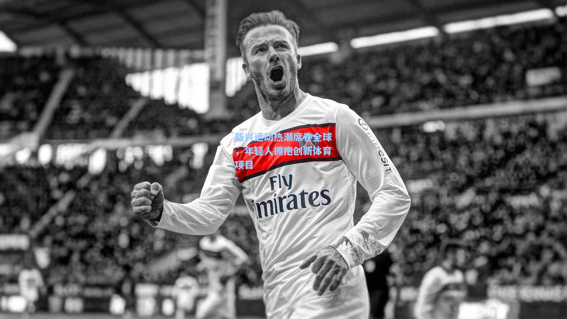 新兴运动热潮席卷全球,年轻人拥抱创新体育项目