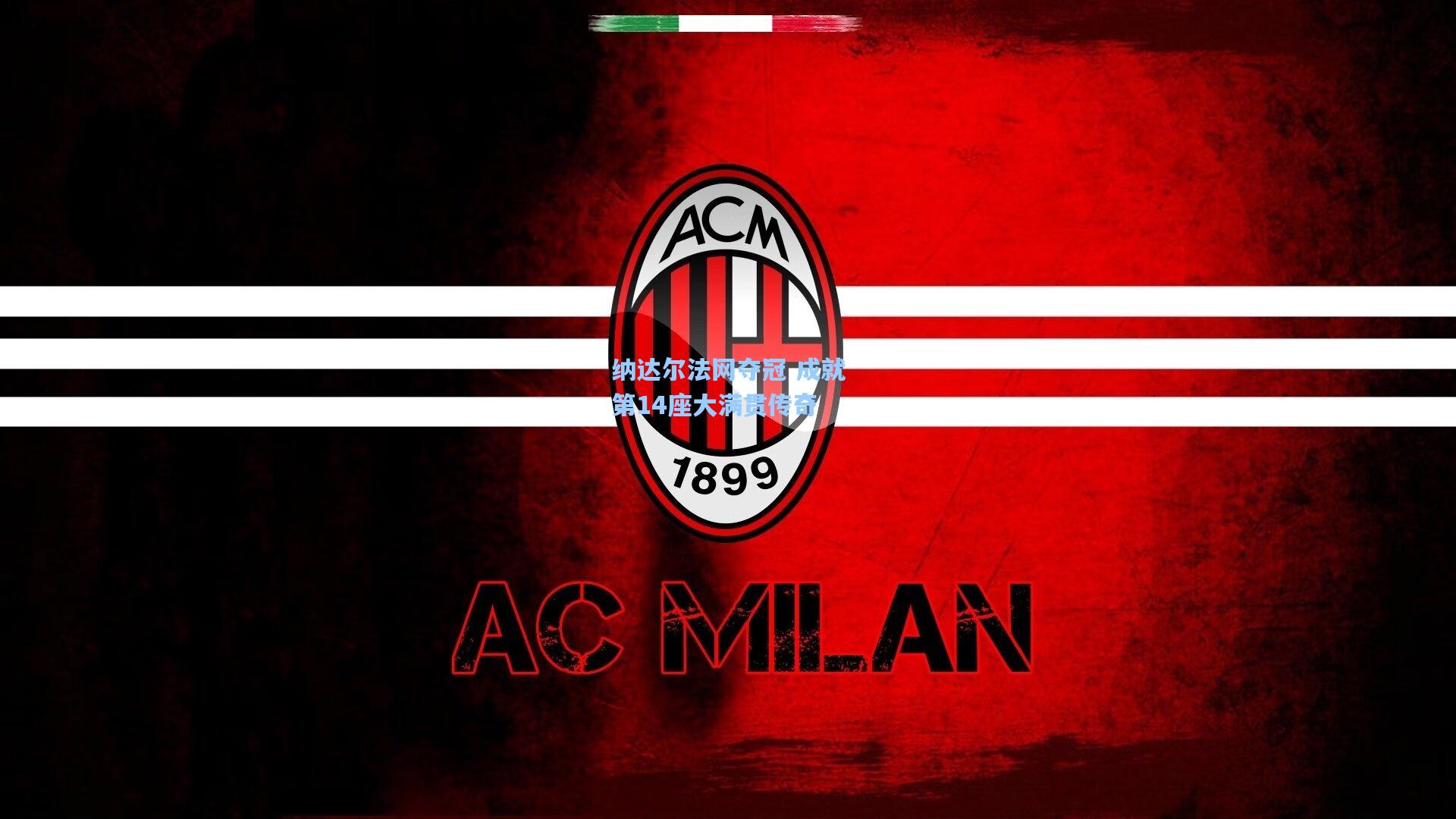 【壹号娱乐】纳达尔法网夺冠 成就第14座大满贯传奇