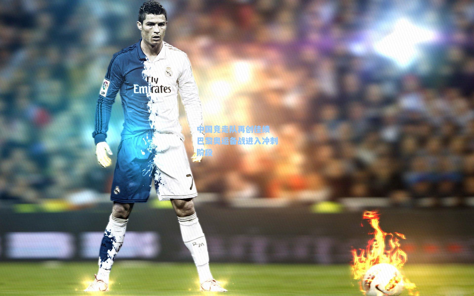 中国竞走队再创佳绩 巴黎奥运备战进入冲刺阶段