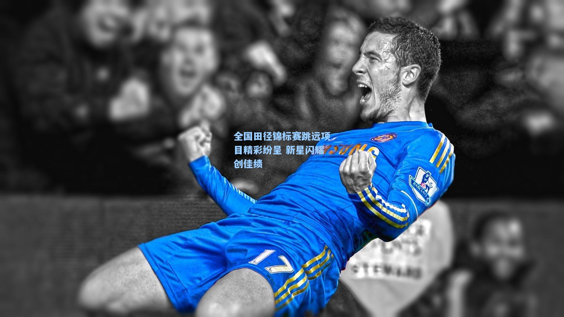 全国田径锦标赛跳远项目精彩纷呈 新星闪耀创佳绩