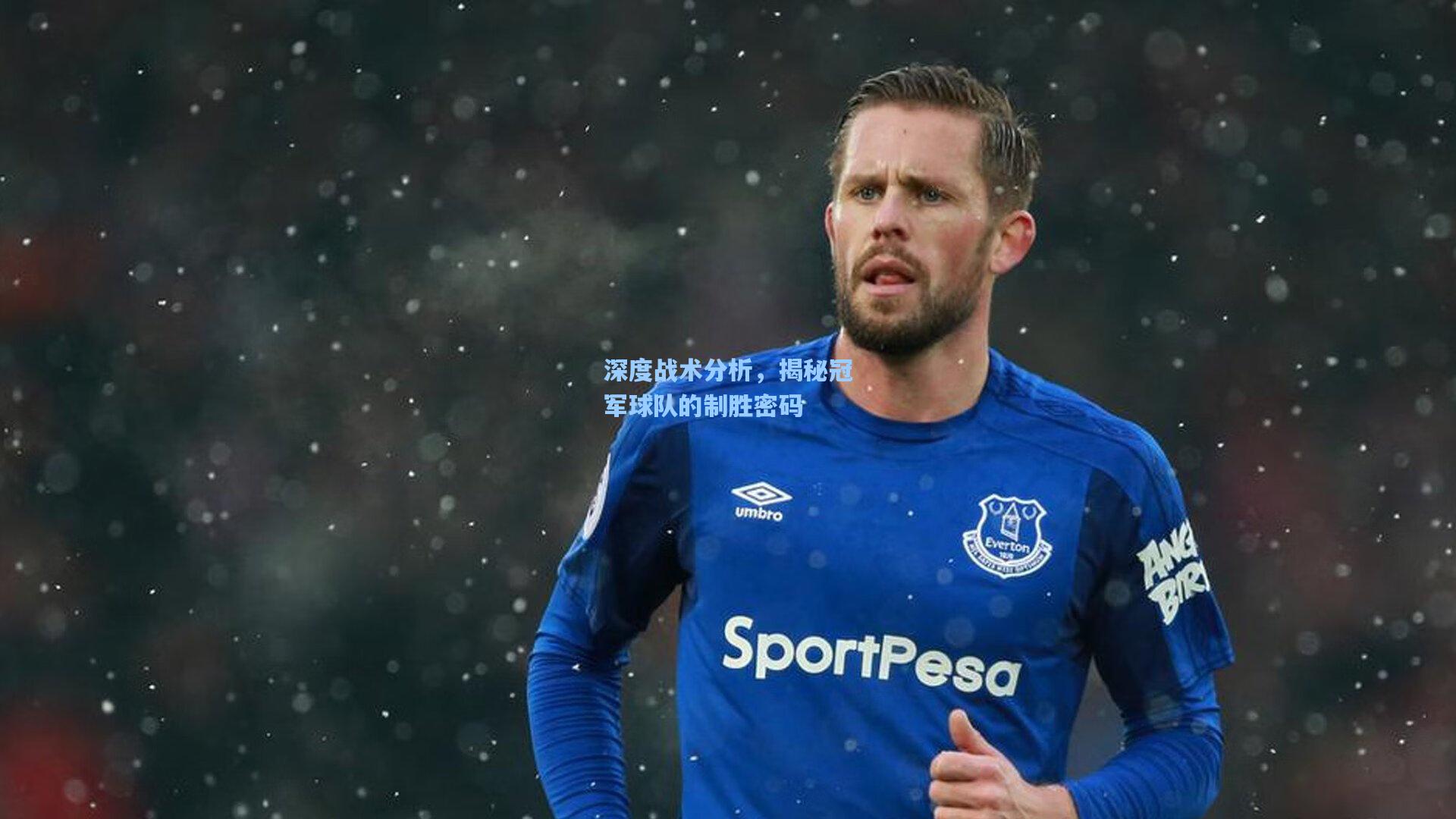 深度战术分析,揭秘冠军球队的制胜密码