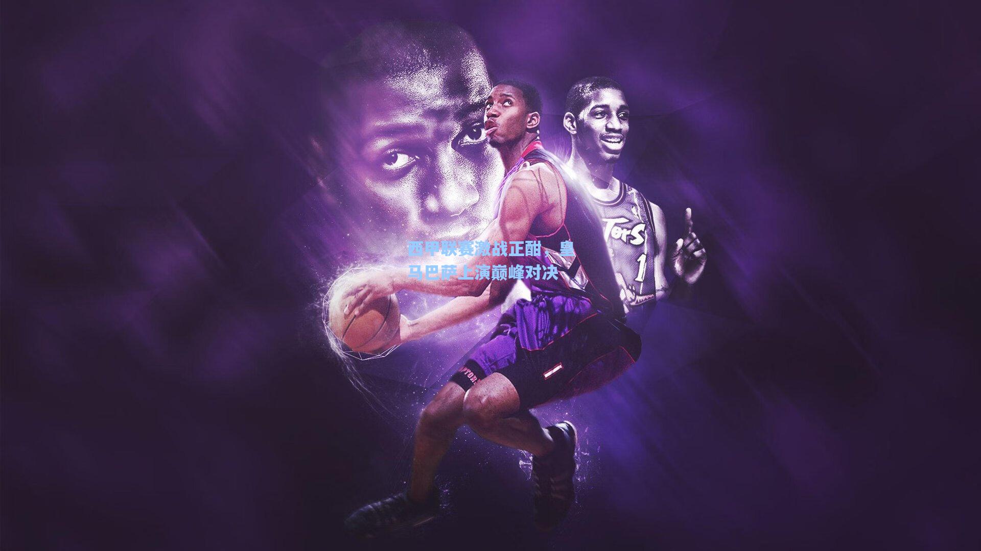 壹号娱乐平台_西甲联赛激战正酣，皇马巴萨上演巅峰对决