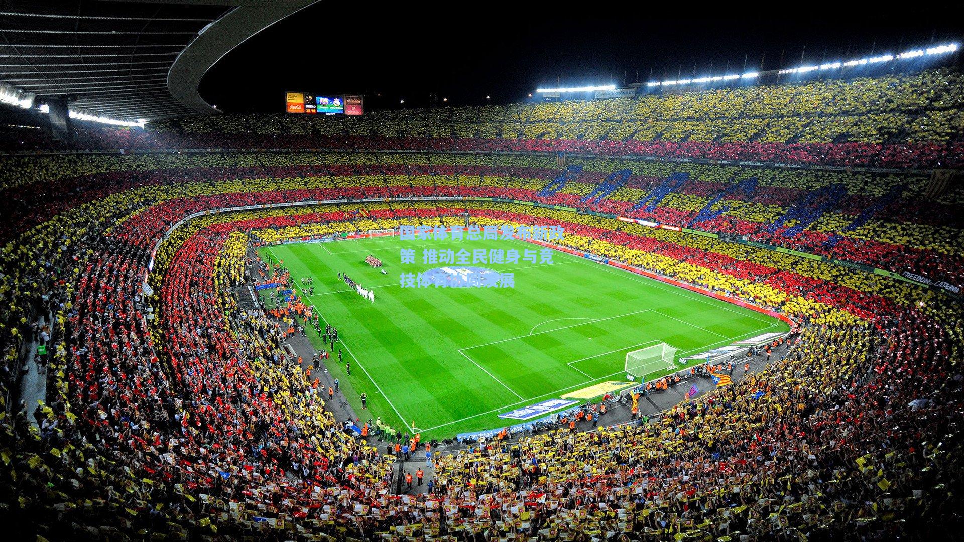 【壹号娱乐平台】国家体育总局发布新政策 推动全民健身与竞技体育协同发展