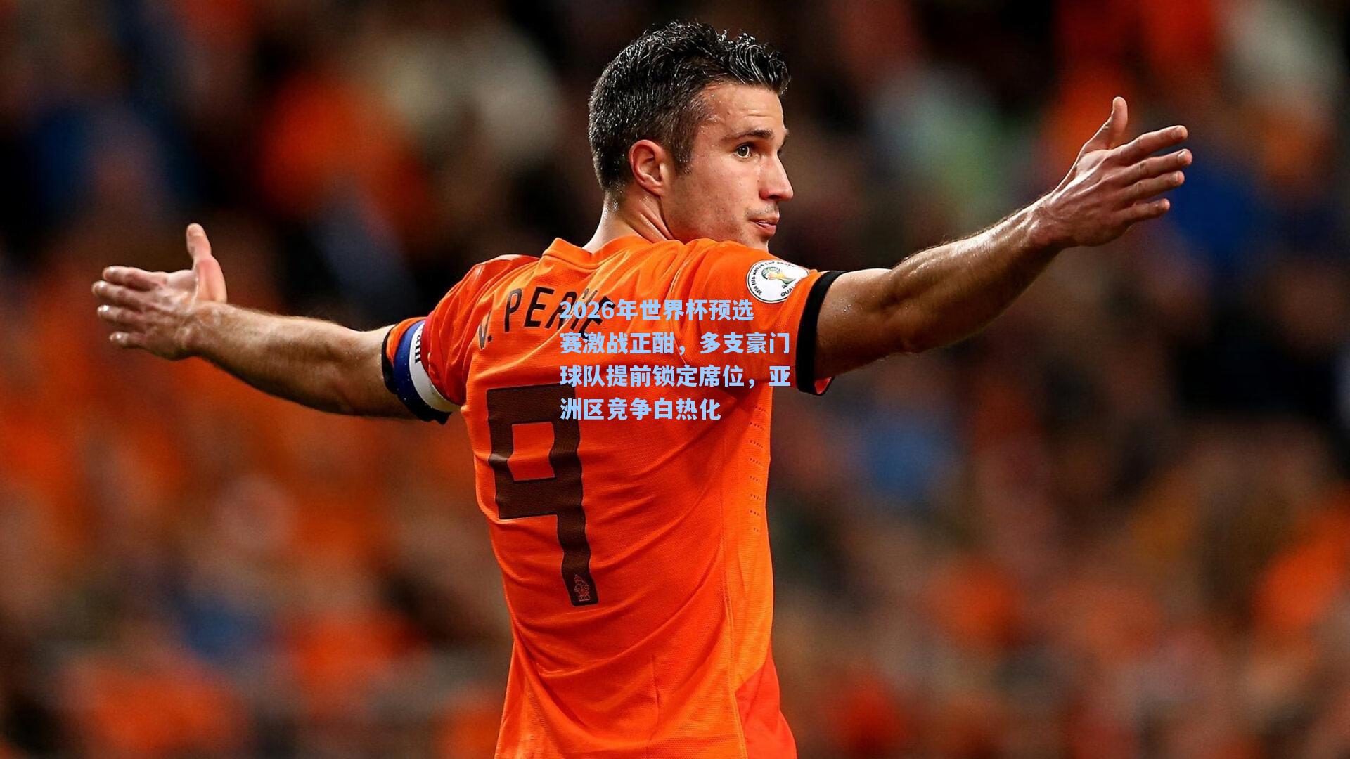 2026年世界杯预选赛激战正酣,多支豪门球队提前锁定席位,亚洲区竞争白热化