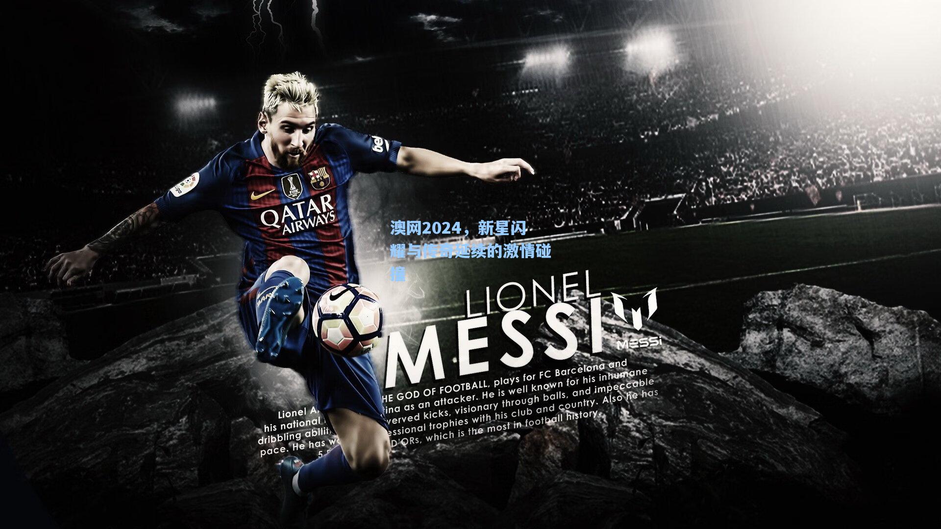 澳网2024,新星闪耀与传奇延续的激情碰撞