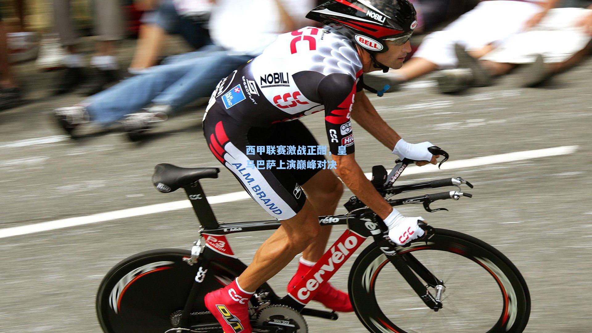 壹号娱乐-西甲联赛激战正酣，皇马巴萨上演巅峰对决