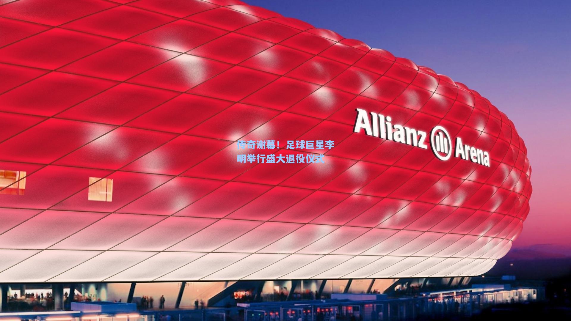 传奇谢幕!足球巨星李明举行盛大退役仪式