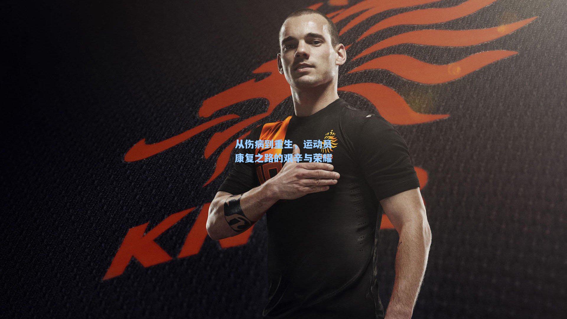 从伤病到重生，运动员康复之路的艰辛与荣耀