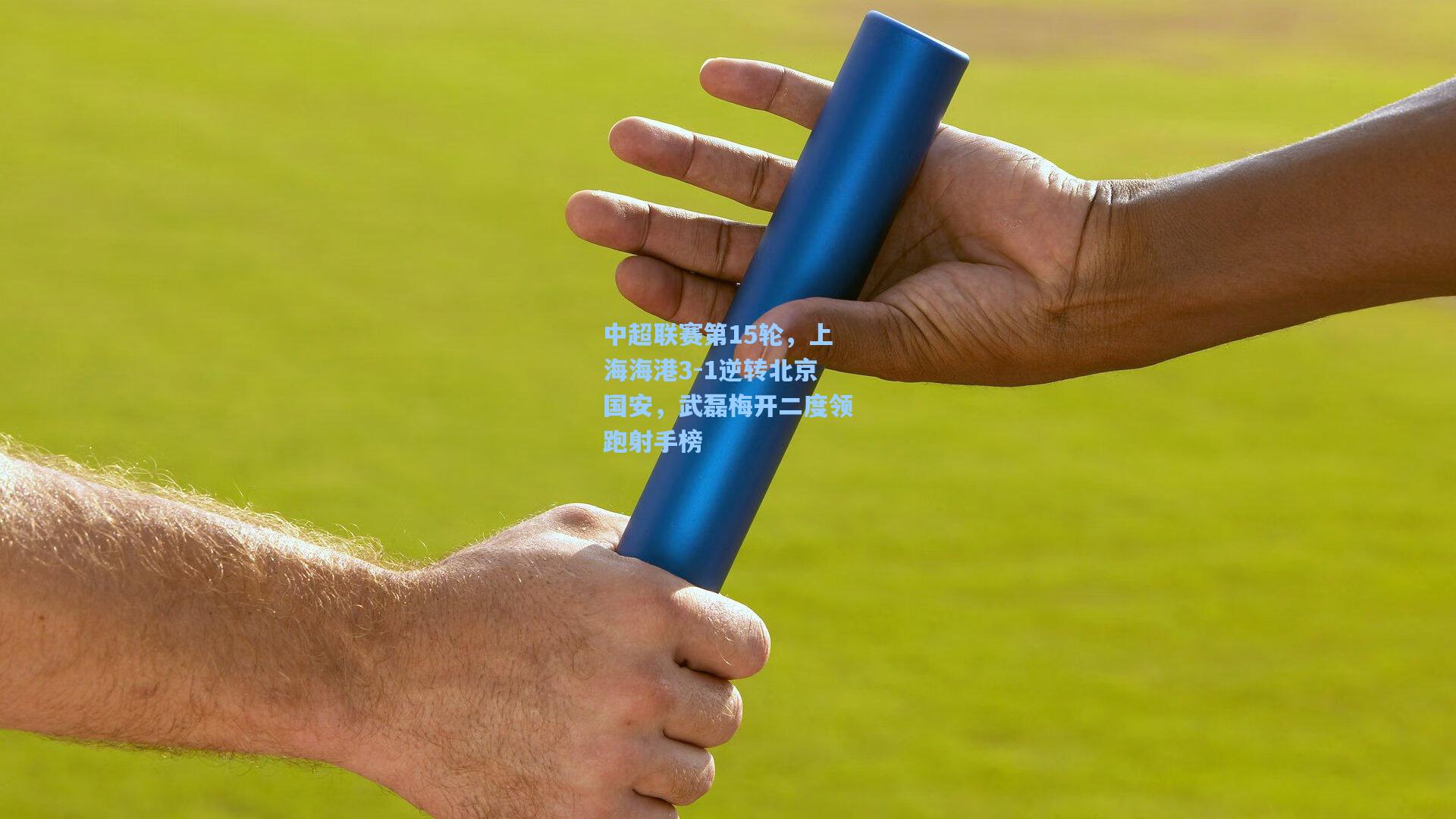 中超联赛第15轮，上海海港3-1逆转北京国安，武磊梅开二度领跑射手榜