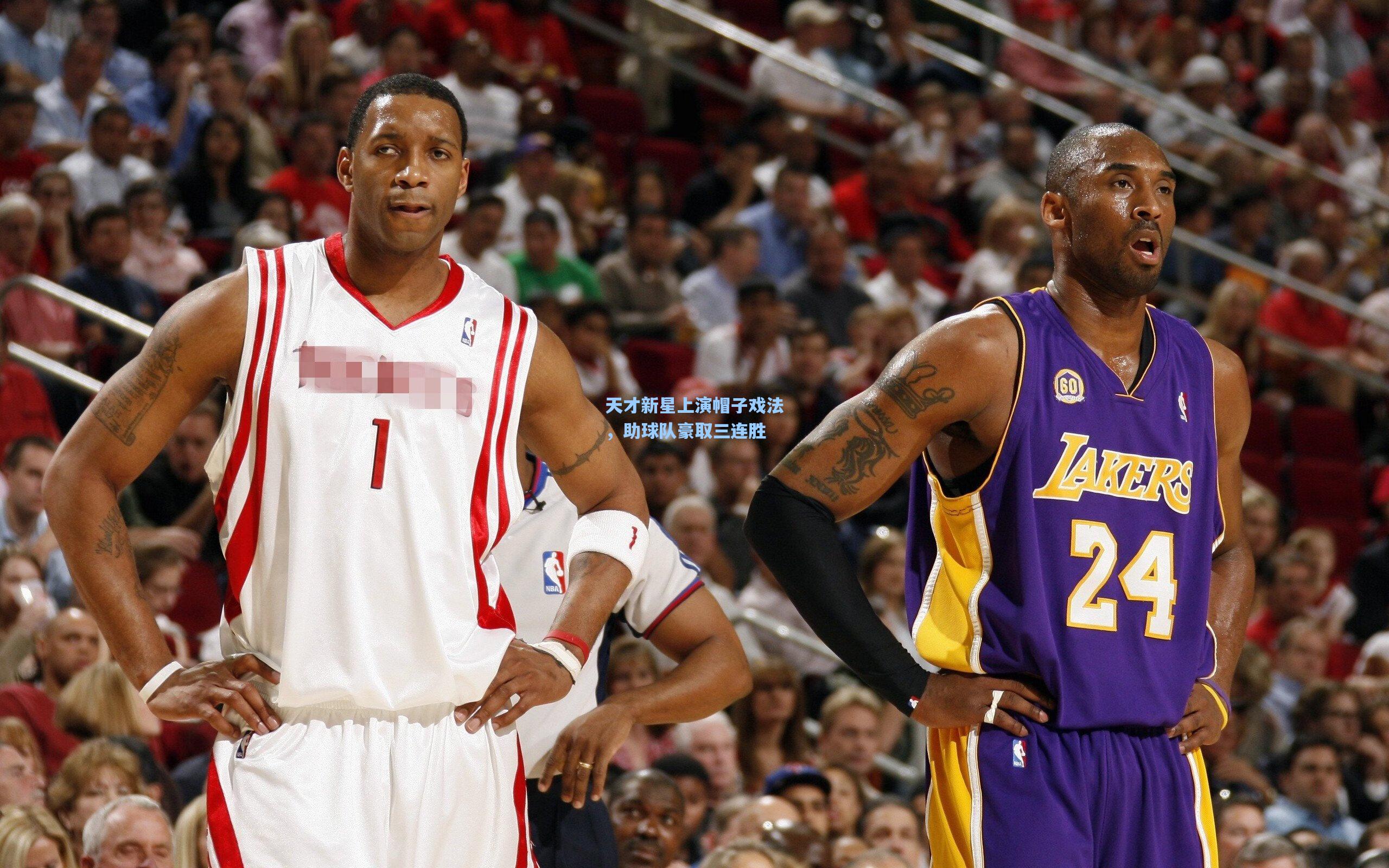 天才新星上演帽子戏法,助球队豪取三连胜