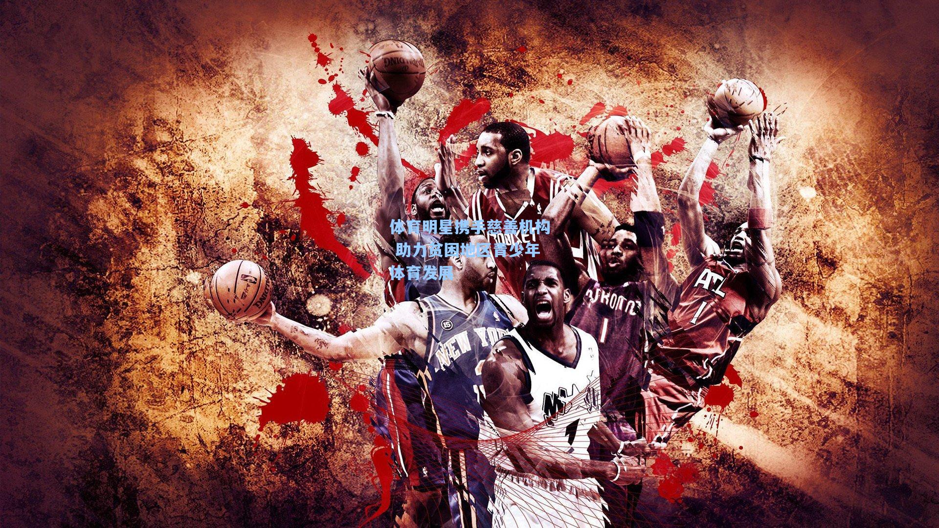 体育明星携手慈善机构 助力贫困地区青少年体育发展