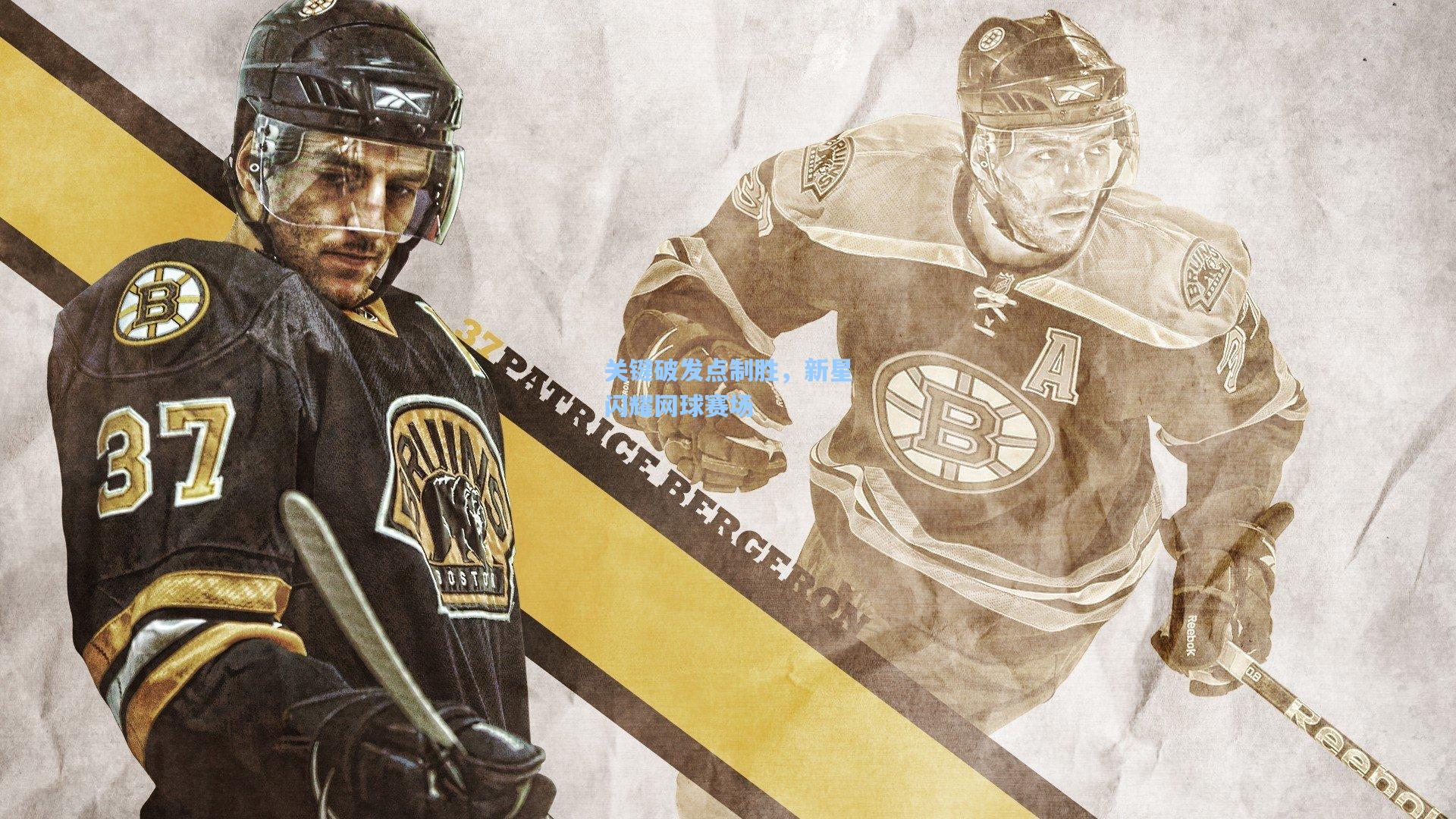 壹号娱乐官网|关键破发点制胜，新星闪耀网球赛场