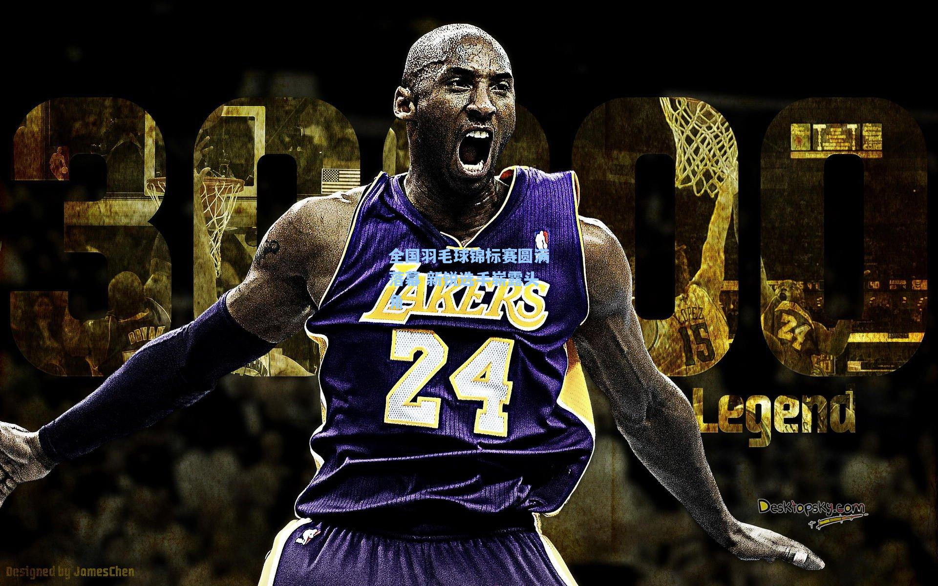 全国羽毛球锦标赛圆满落幕 新锐选手崭露头角