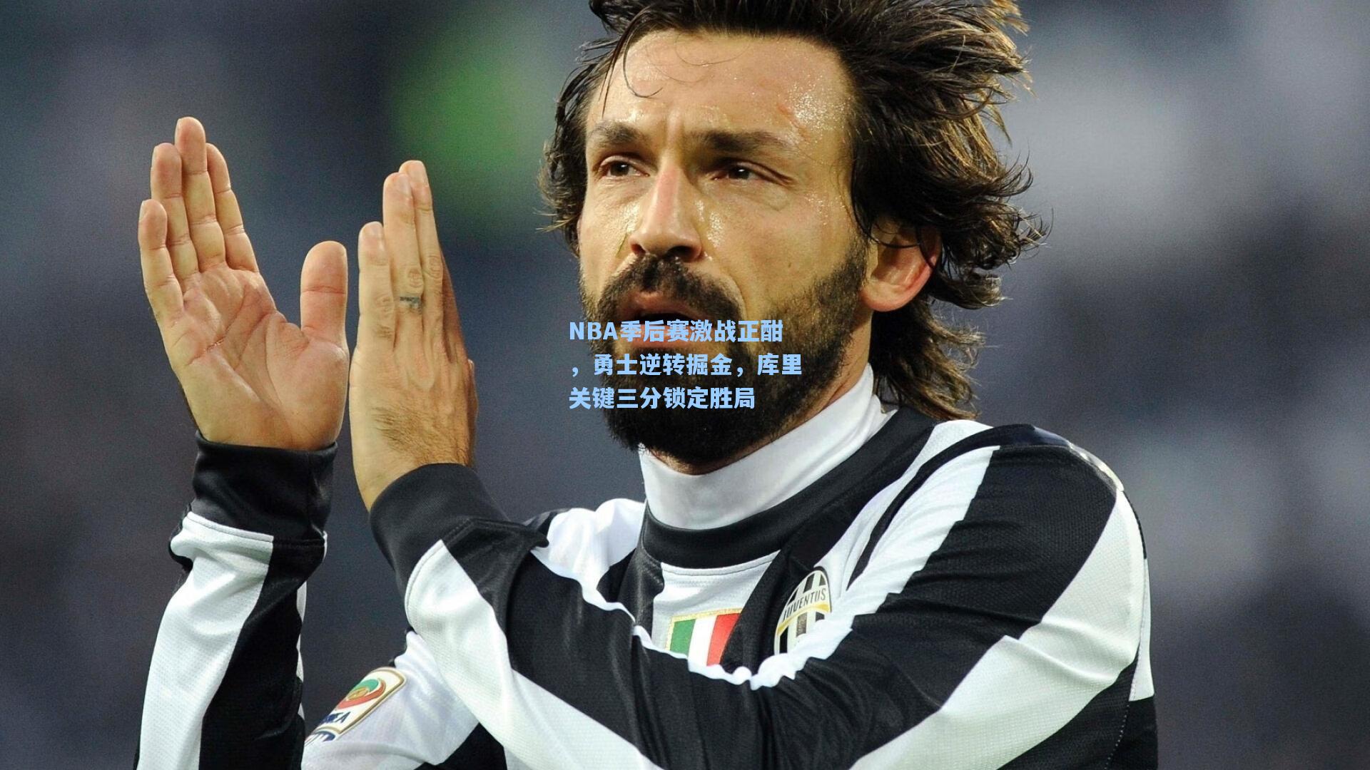 ng28大舞台|NBA季后赛激战正酣，勇士逆转掘金，库里关键三分锁定胜局