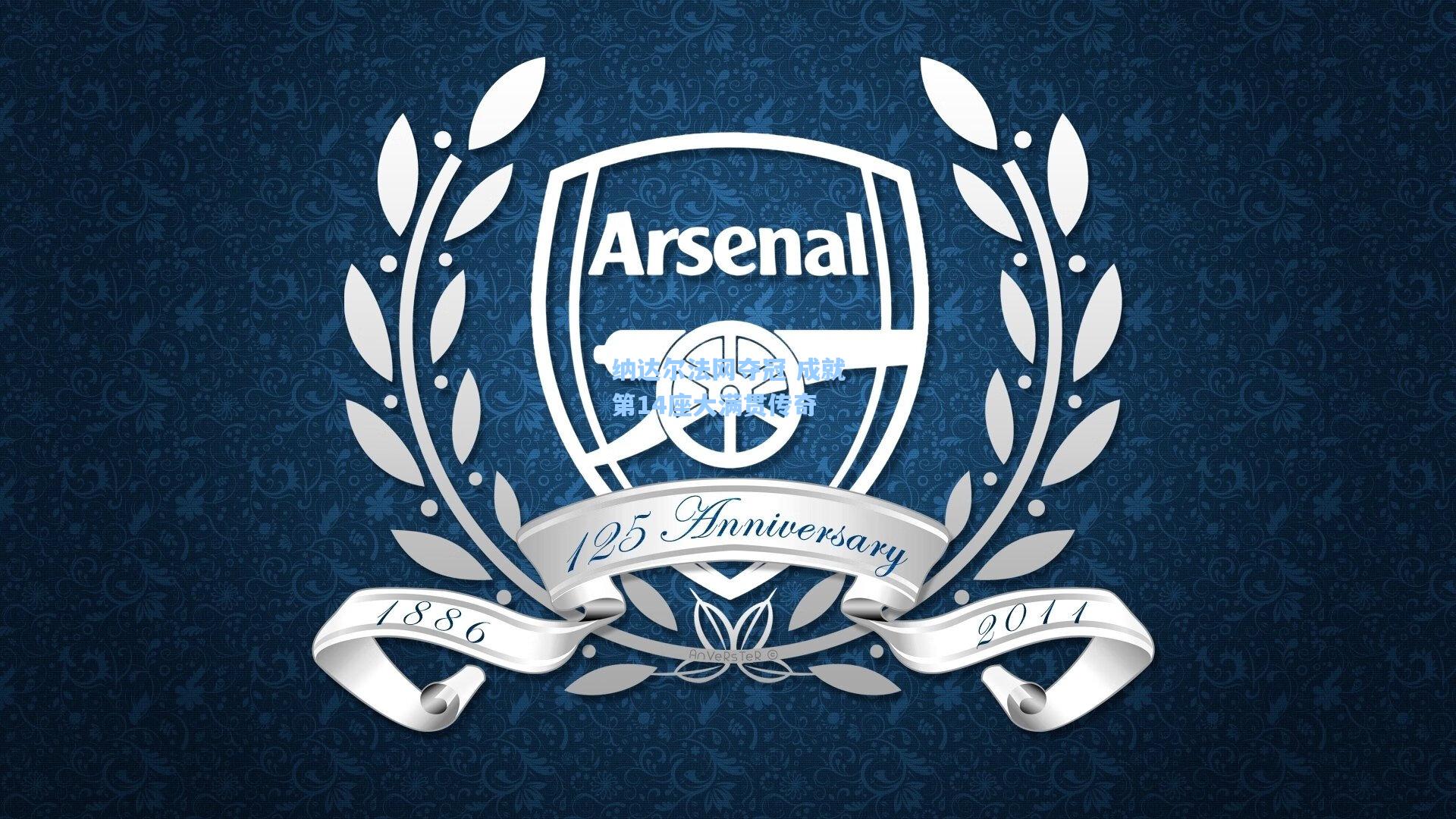 纳达尔法网夺冠 成就第14座大满贯传奇