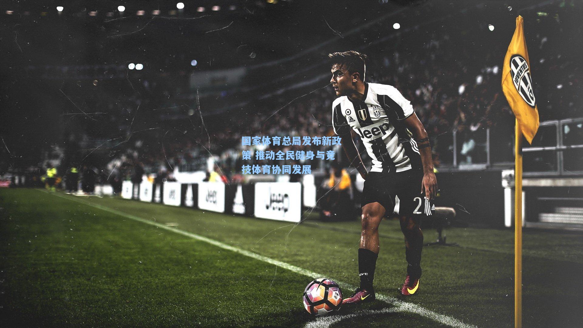 国家体育总局发布新政策 推动全民健身与竞技体育协同发展