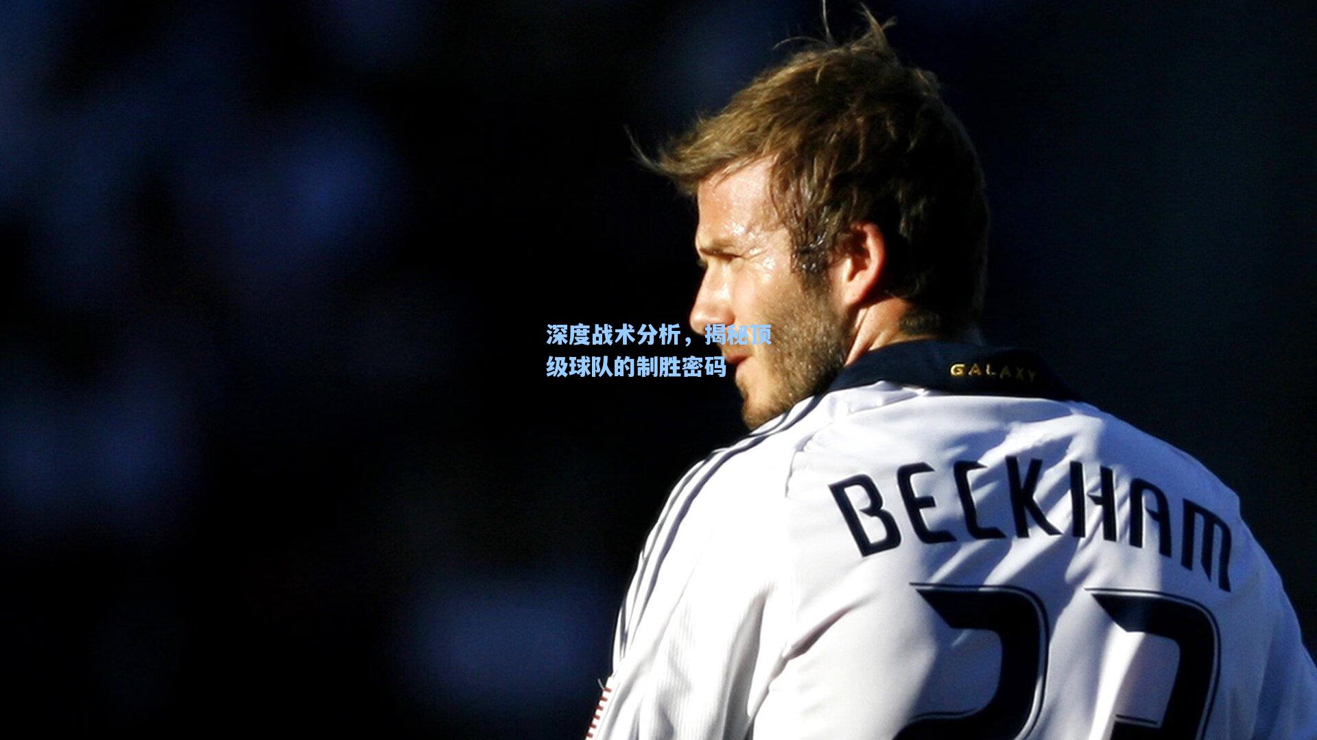 深度战术分析,揭秘顶级球队的制胜密码