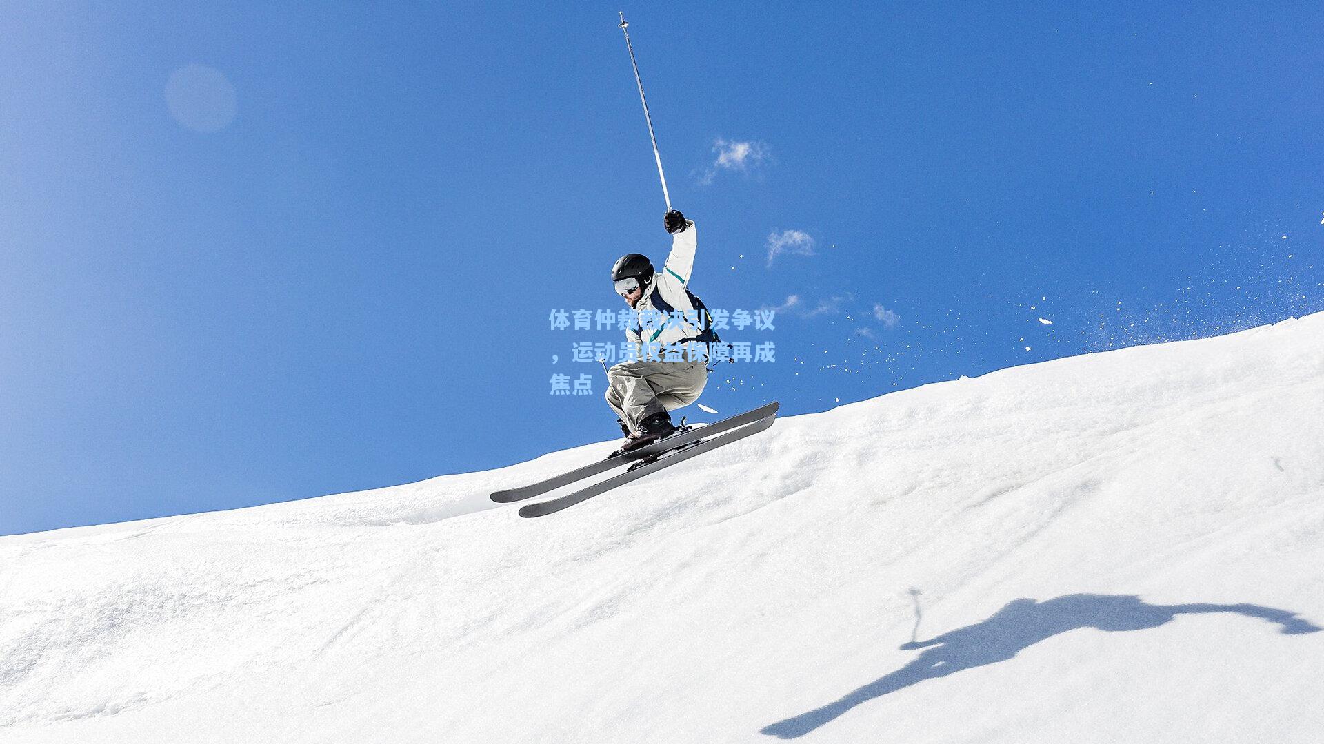 体育仲裁裁决引发争议，运动员权益保障再成焦点