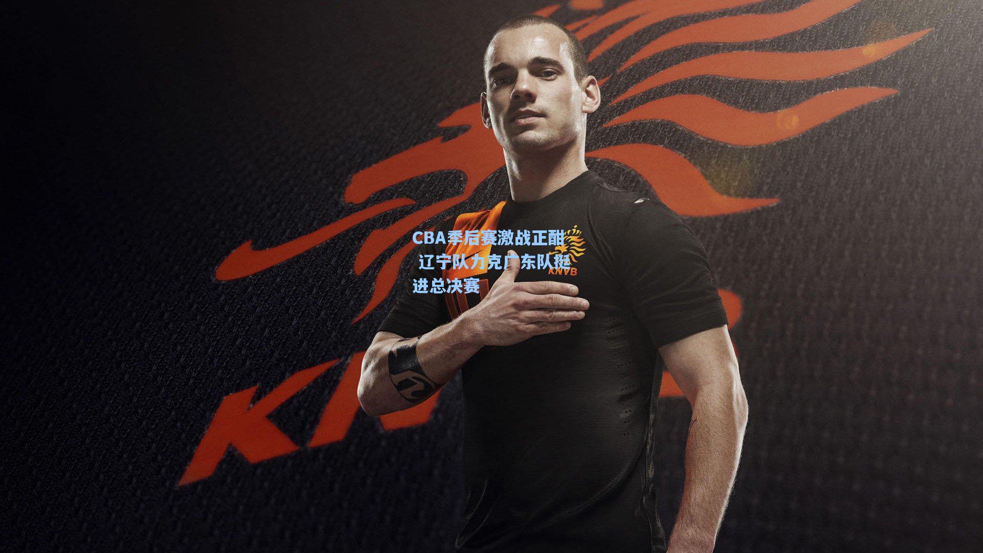 壹号娱乐：CBA季后赛激战正酣 辽宁队力克广东队挺进总决赛