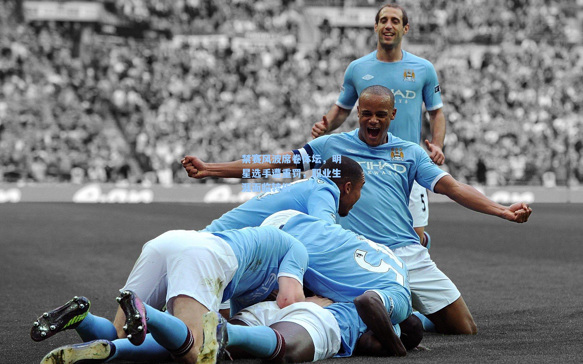 禁赛风波席卷体坛,明星选手遭重罚,职业生涯面临转折