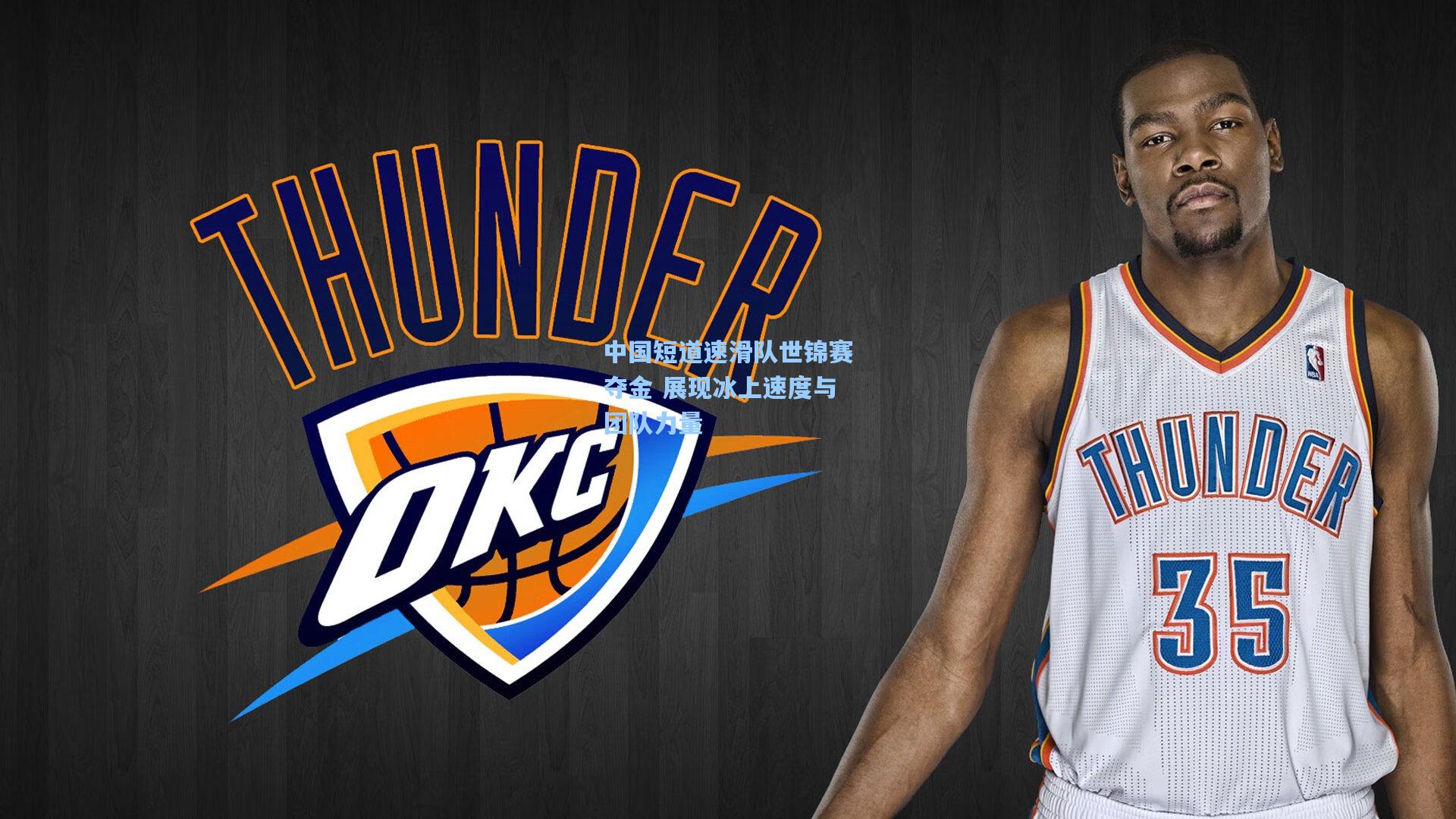 中国短道速滑队世锦赛夺金 展现冰上速度与团队力量