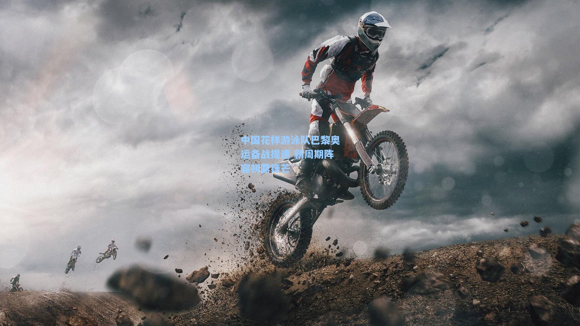 中国花样游泳队巴黎奥运备战提速 新周期阵容初露锋芒