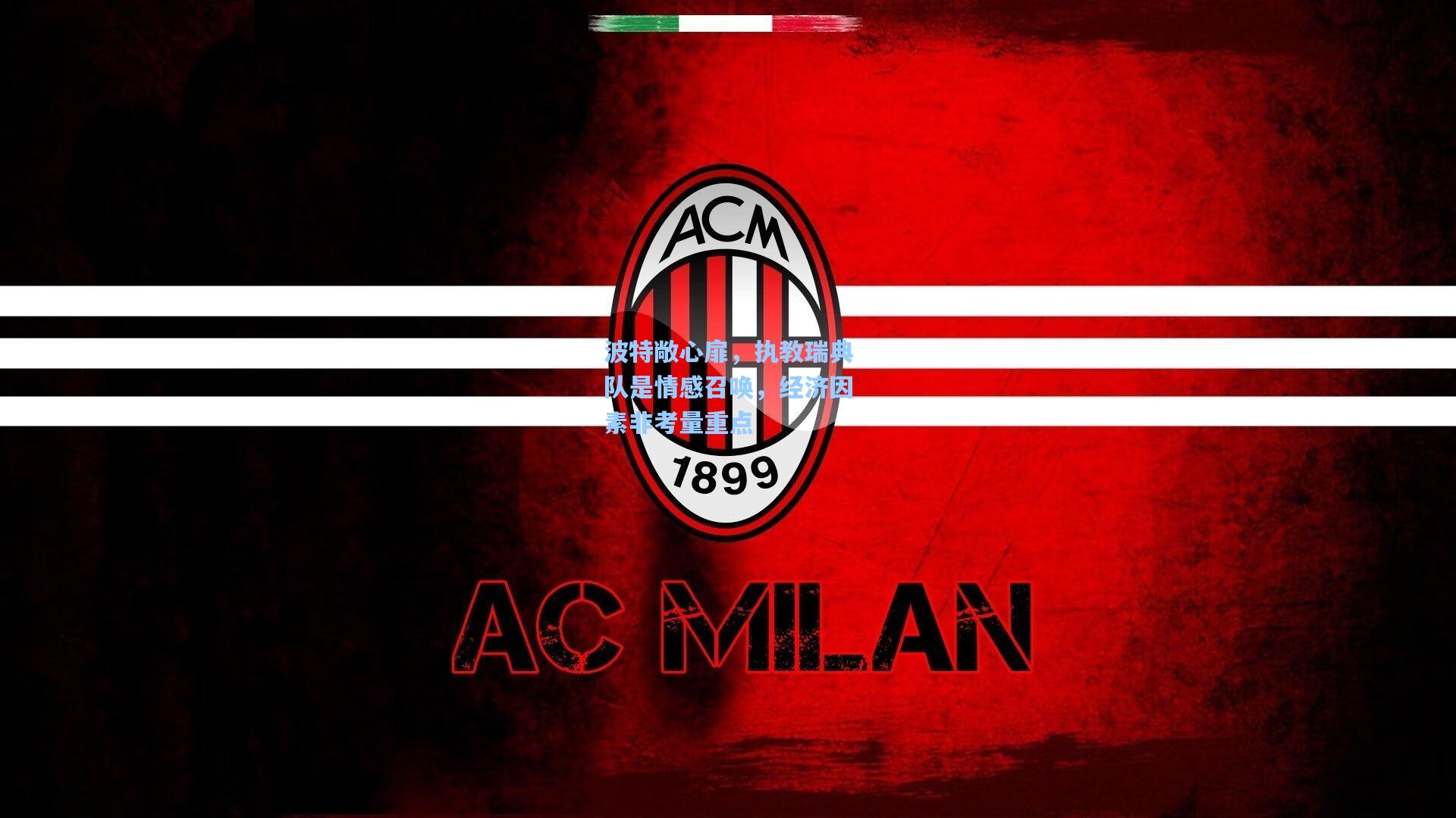 壹号娱乐官网-波特敞心扉，执教瑞典队是情感召唤，经济因素非考量重点