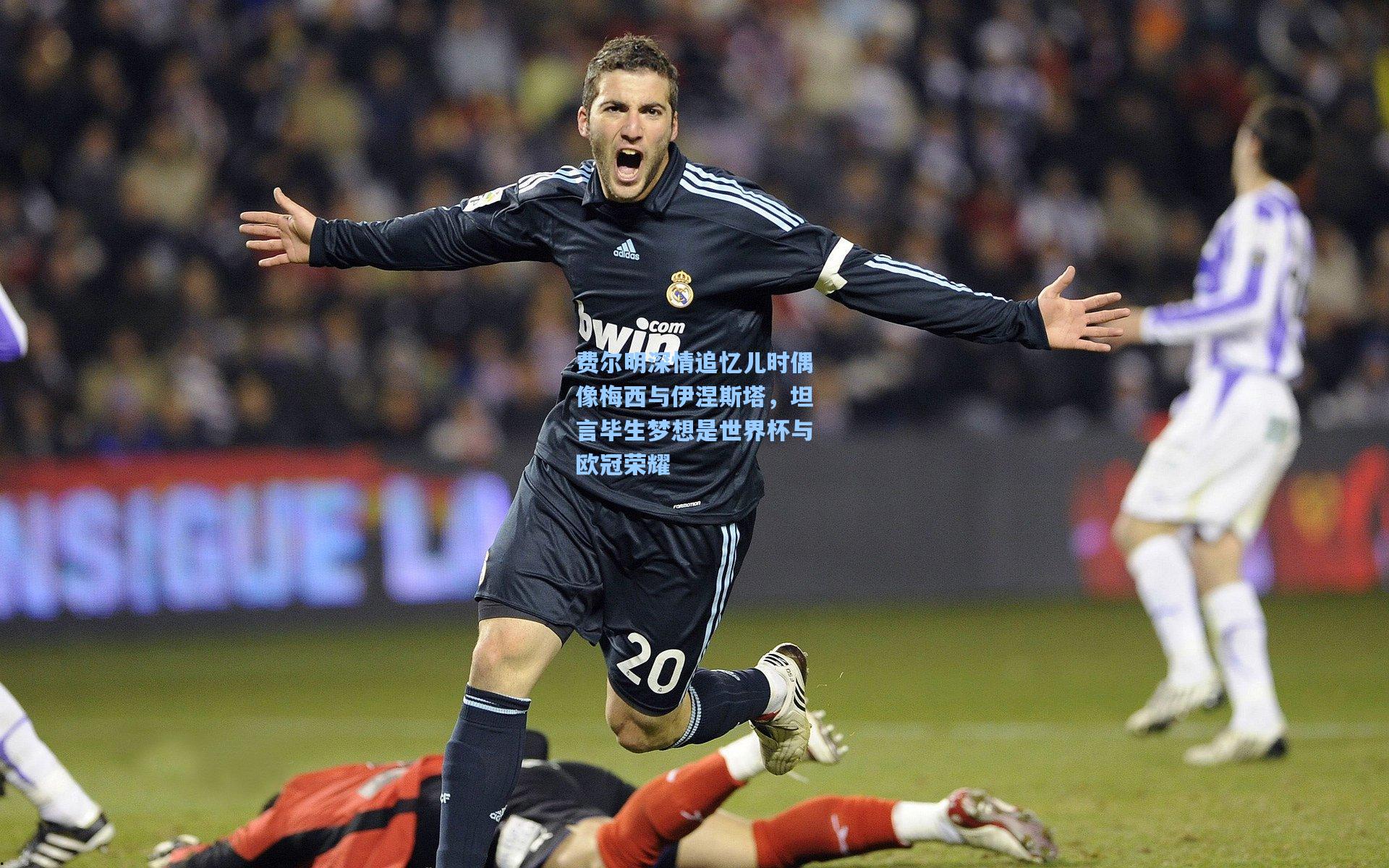 壹号娱乐|费尔明深情追忆儿时偶像梅西与伊涅斯塔，坦言毕生梦想是世界杯与欧冠荣耀