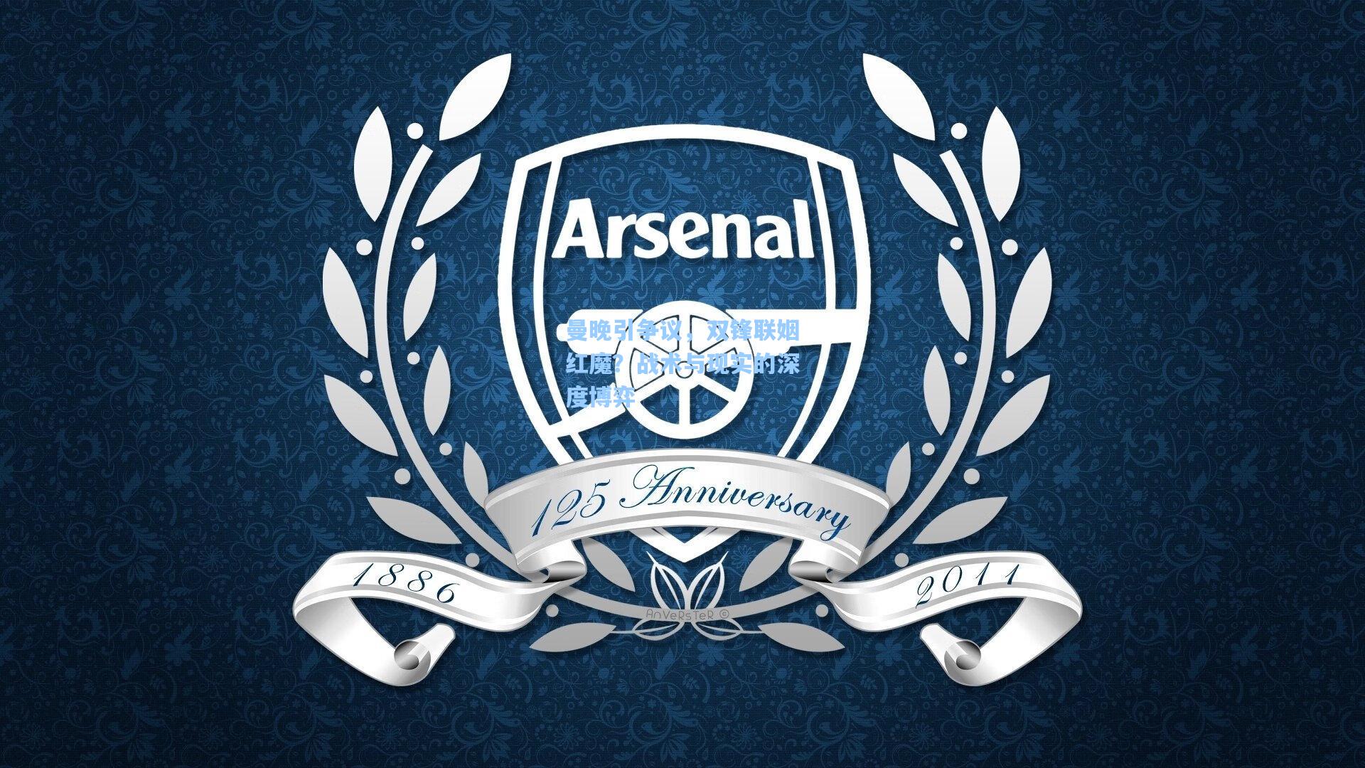 曼晚引争议，双锋联姻红魔？战术与现实的深度博弈