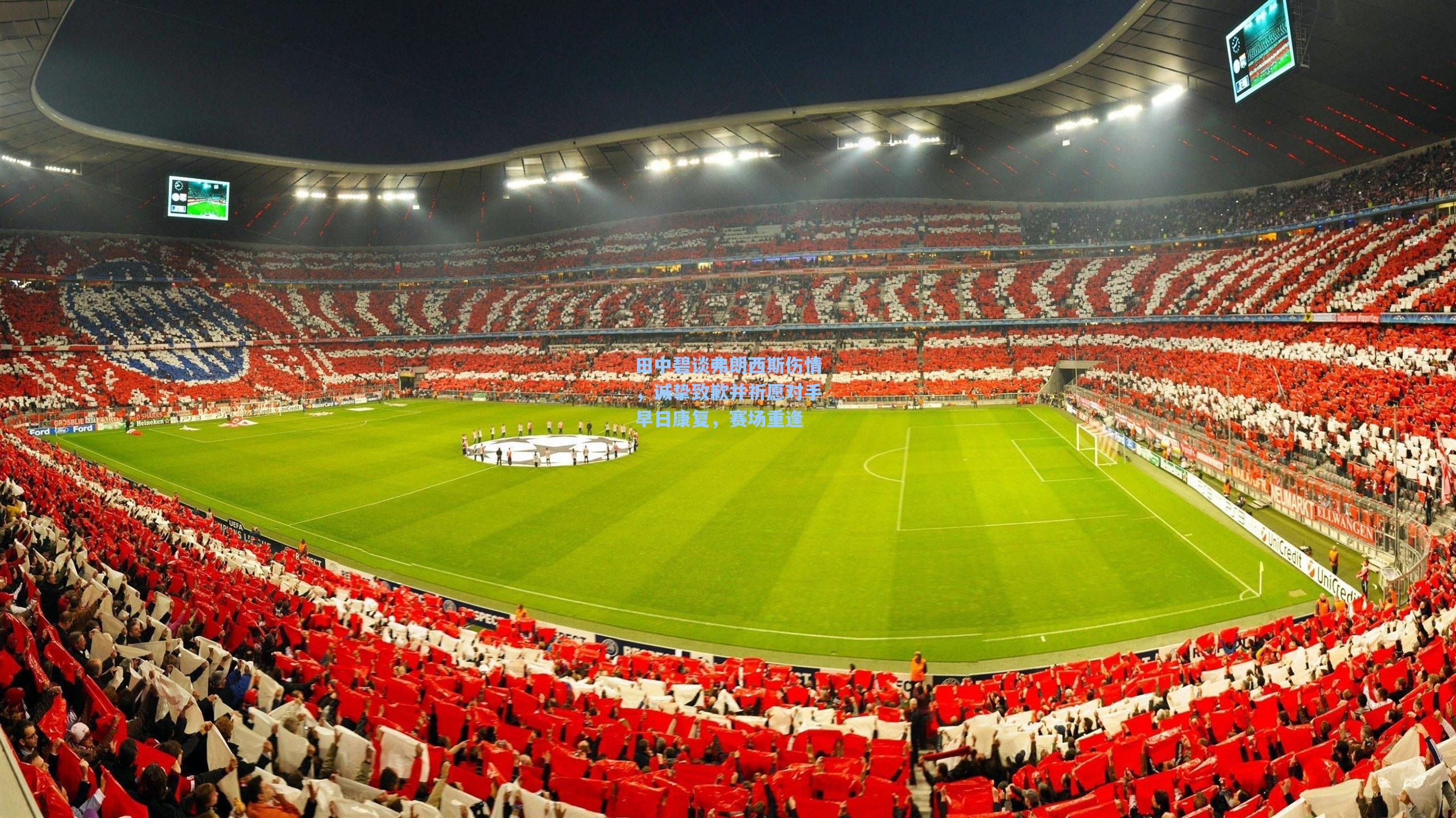 壹号娱乐平台-田中碧谈弗朗西斯伤情，诚挚致歉并祈愿对手早日康复，赛场重逢