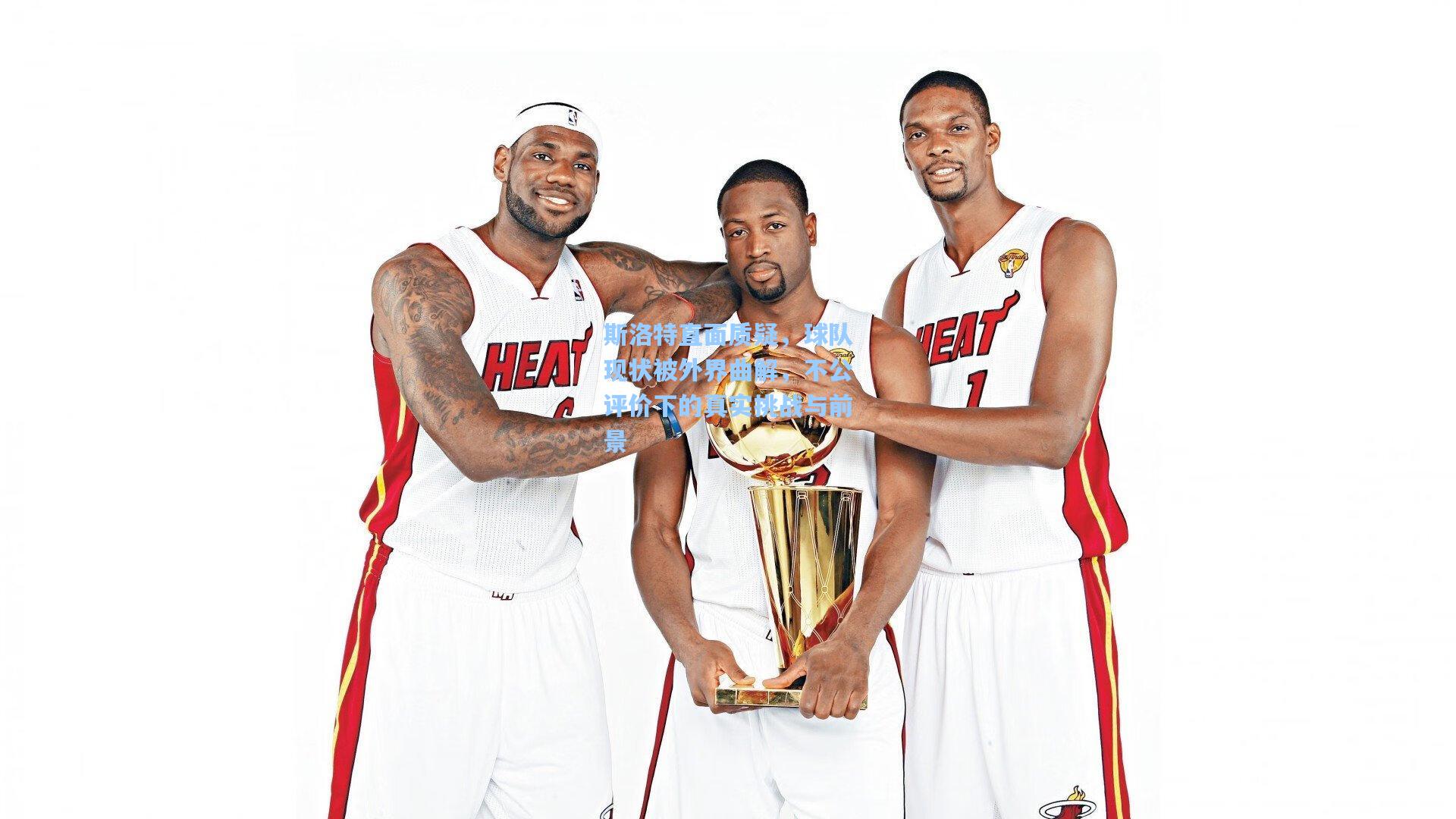 壹号娱乐|斯洛特直面质疑，球队现状被外界曲解，不公评价下的真实挑战与前景