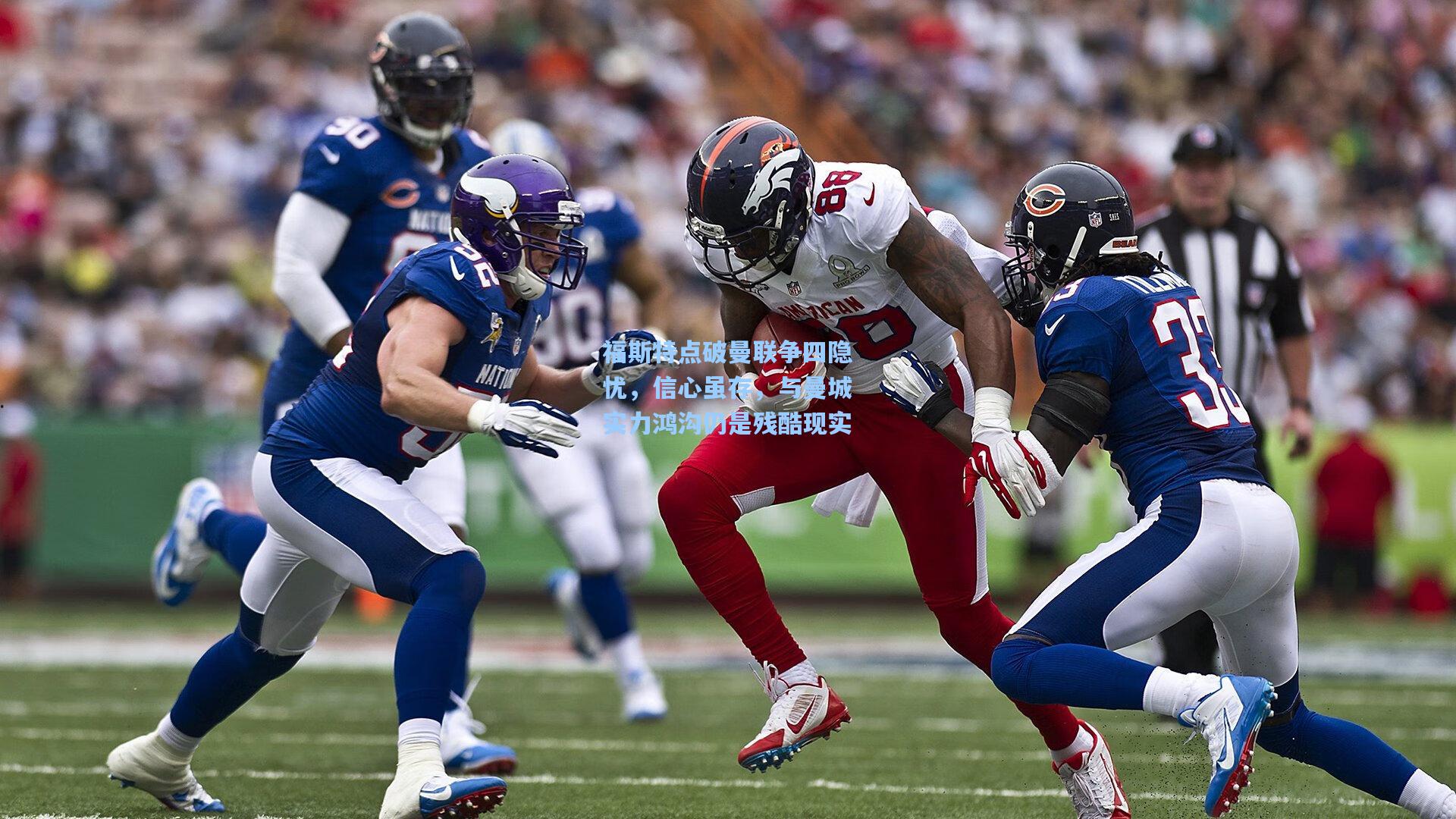 ng28大舞台-福斯特点破曼联争四隐忧，信心虽存，与曼城实力鸿沟仍是残酷现实