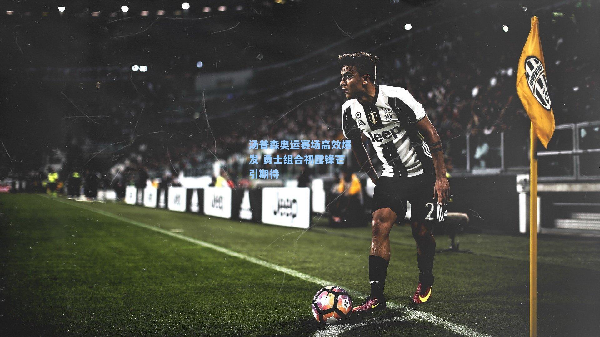 壹号娱乐：汤普森奥运赛场高效爆发 勇士组合初露锋芒引期待