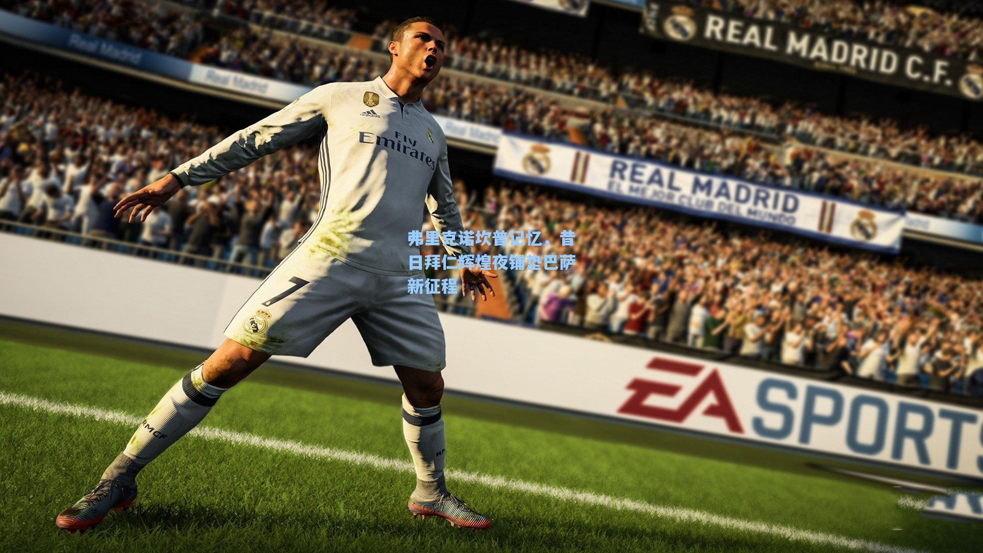 【壹号娱乐平台】弗里克诺坎普记忆，昔日拜仁辉煌夜铺垫巴萨新征程