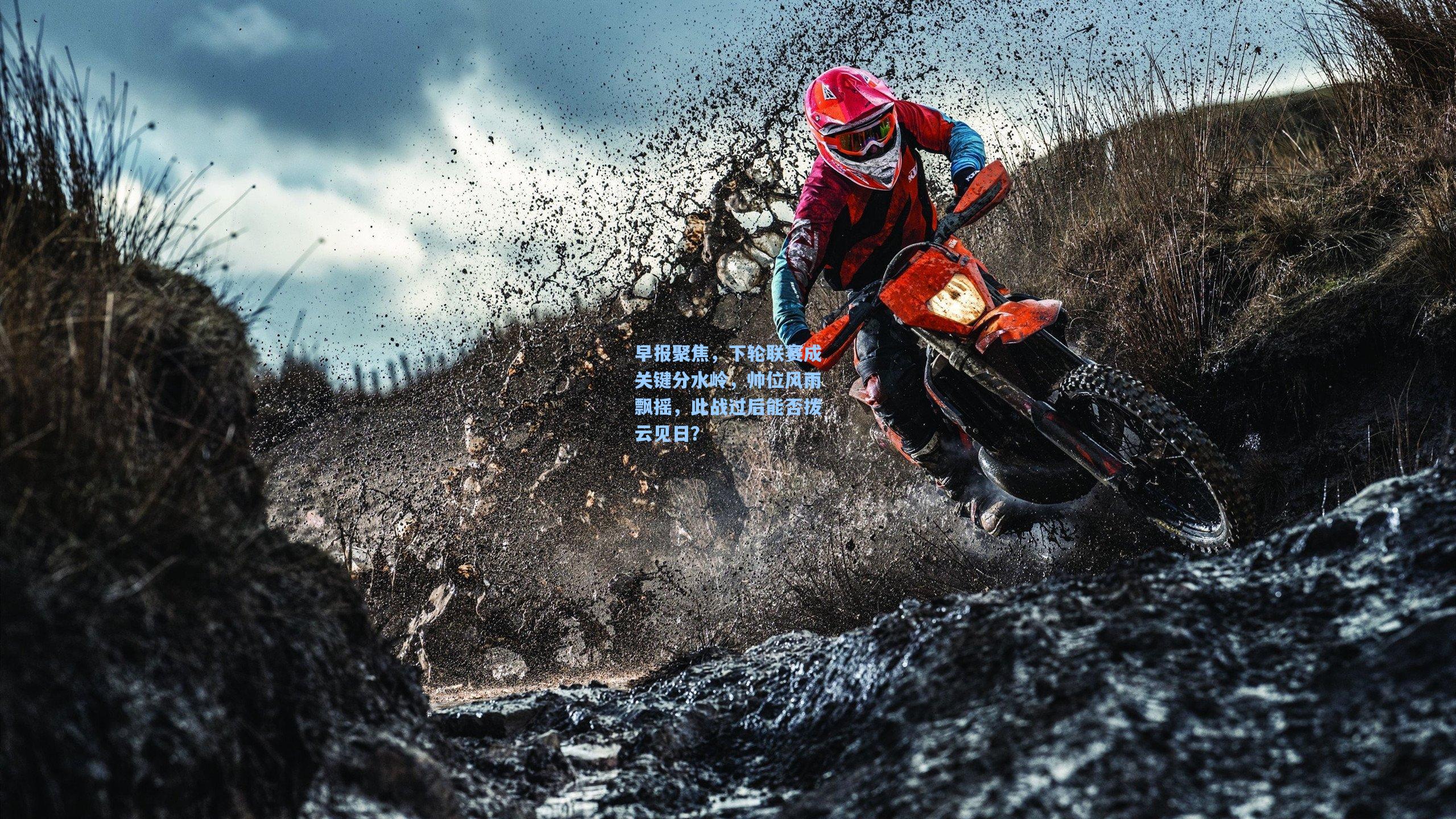 【ng28大舞台】早报聚焦，下轮联赛成关键分水岭，帅位风雨飘摇，此战过后能否拨云见日？