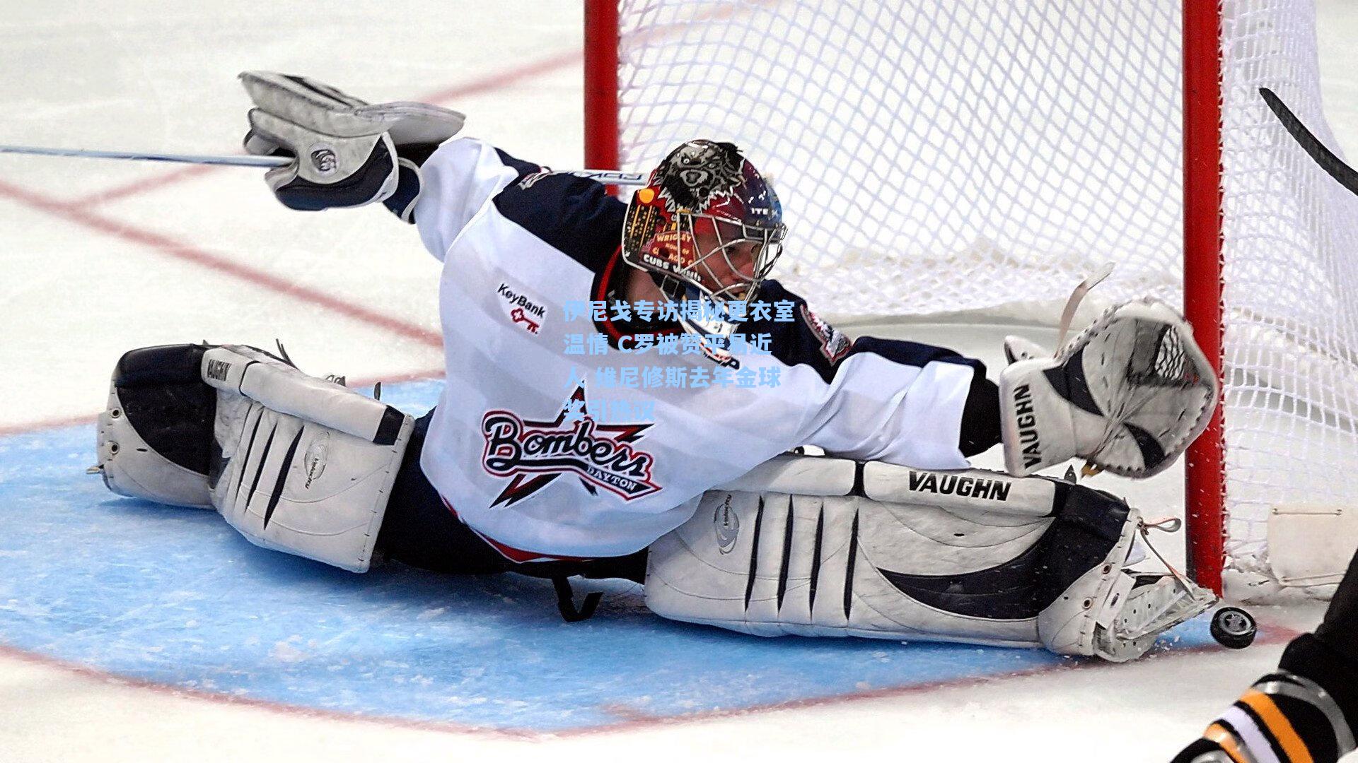 壹号娱乐官网|伊尼戈专访揭秘更衣室温情 C罗被赞平易近人 维尼修斯去年金球奖引热议