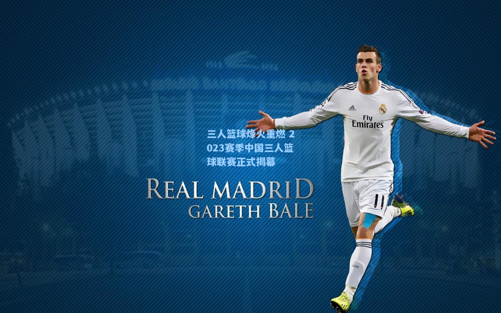 壹号娱乐官网-三人篮球烽火重燃 2023赛季中国三人篮球联赛正式揭幕