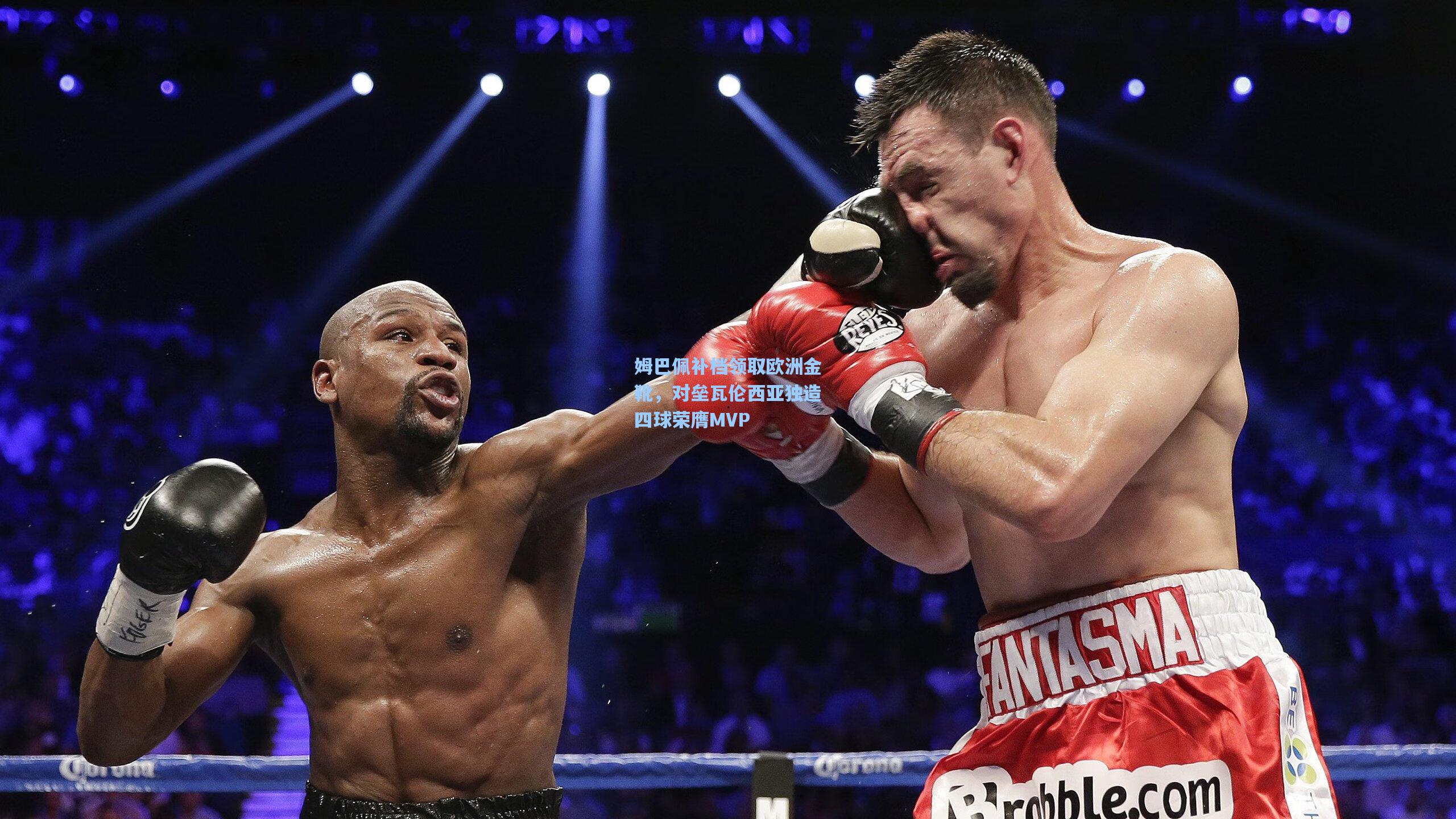 壹号娱乐：姆巴佩补档领取欧洲金靴，对垒瓦伦西亚独造四球荣膺MVP