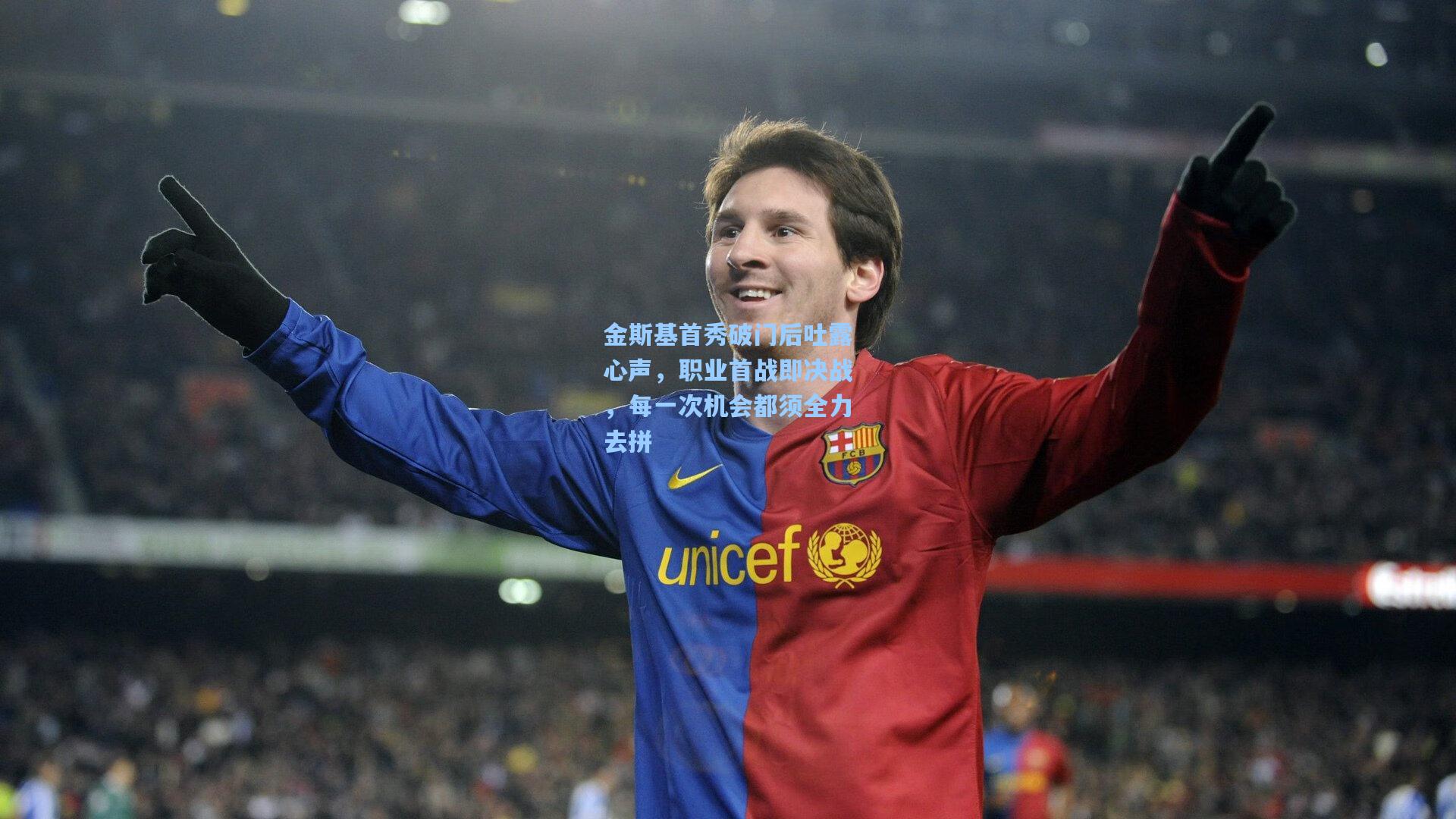 壹号娱乐官网|金斯基首秀破门后吐露心声，职业首战即决战，每一次机会都须全力去拼