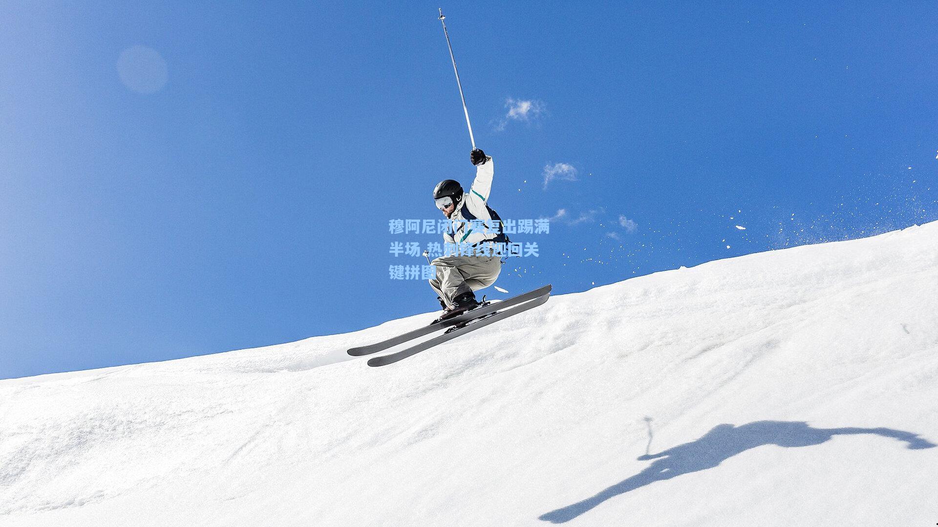 ng28大舞台-穆阿尼闭门赛复出踢满半场 热刺锋线迎回关键拼图