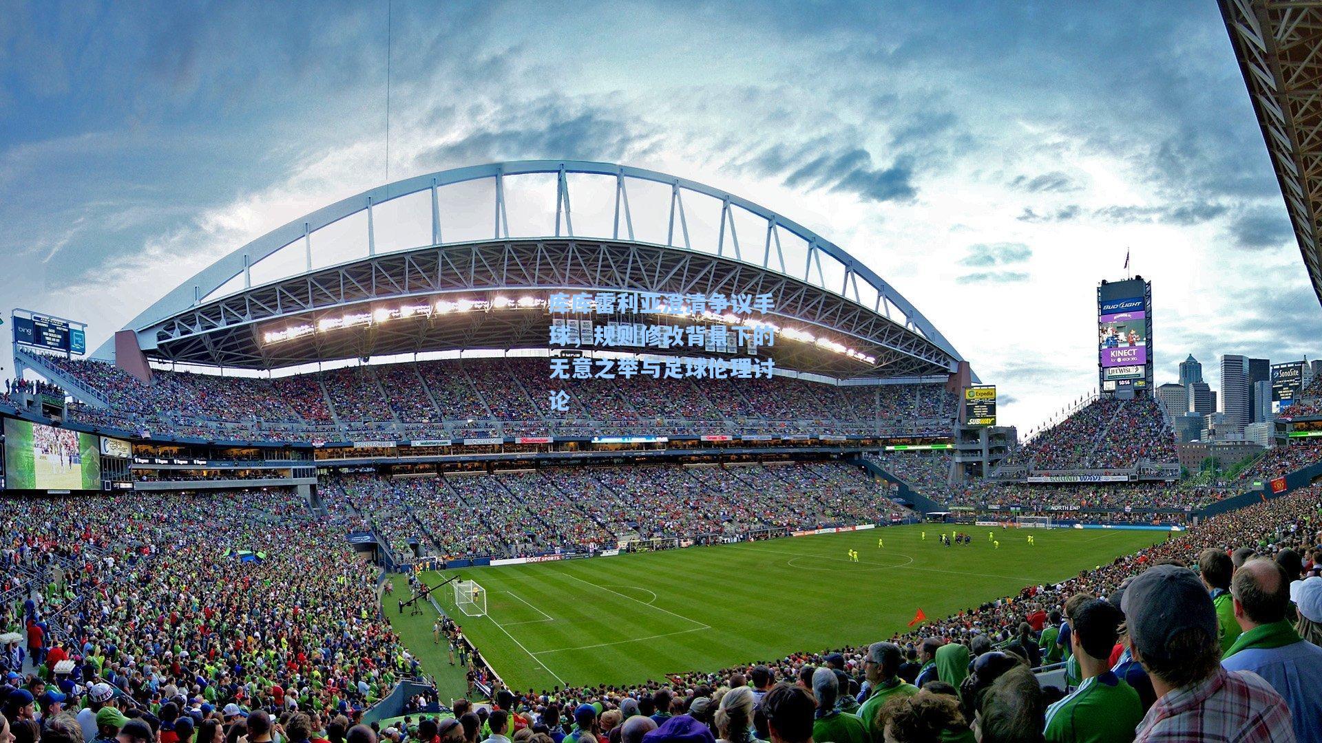 壹号娱乐平台|库库雷利亚澄清争议手球，规则修改背景下的无意之举与足球伦理讨论