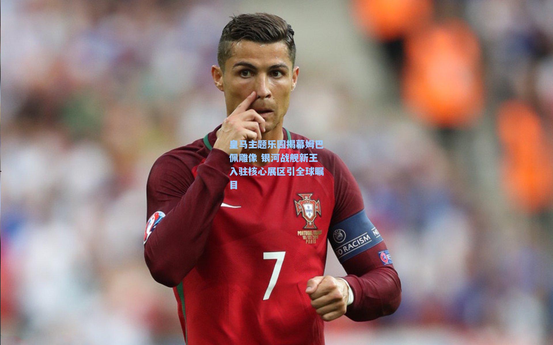 ng28大舞台-皇马主题乐园揭幕姆巴佩雕像 银河战舰新王入驻核心展区引全球瞩目