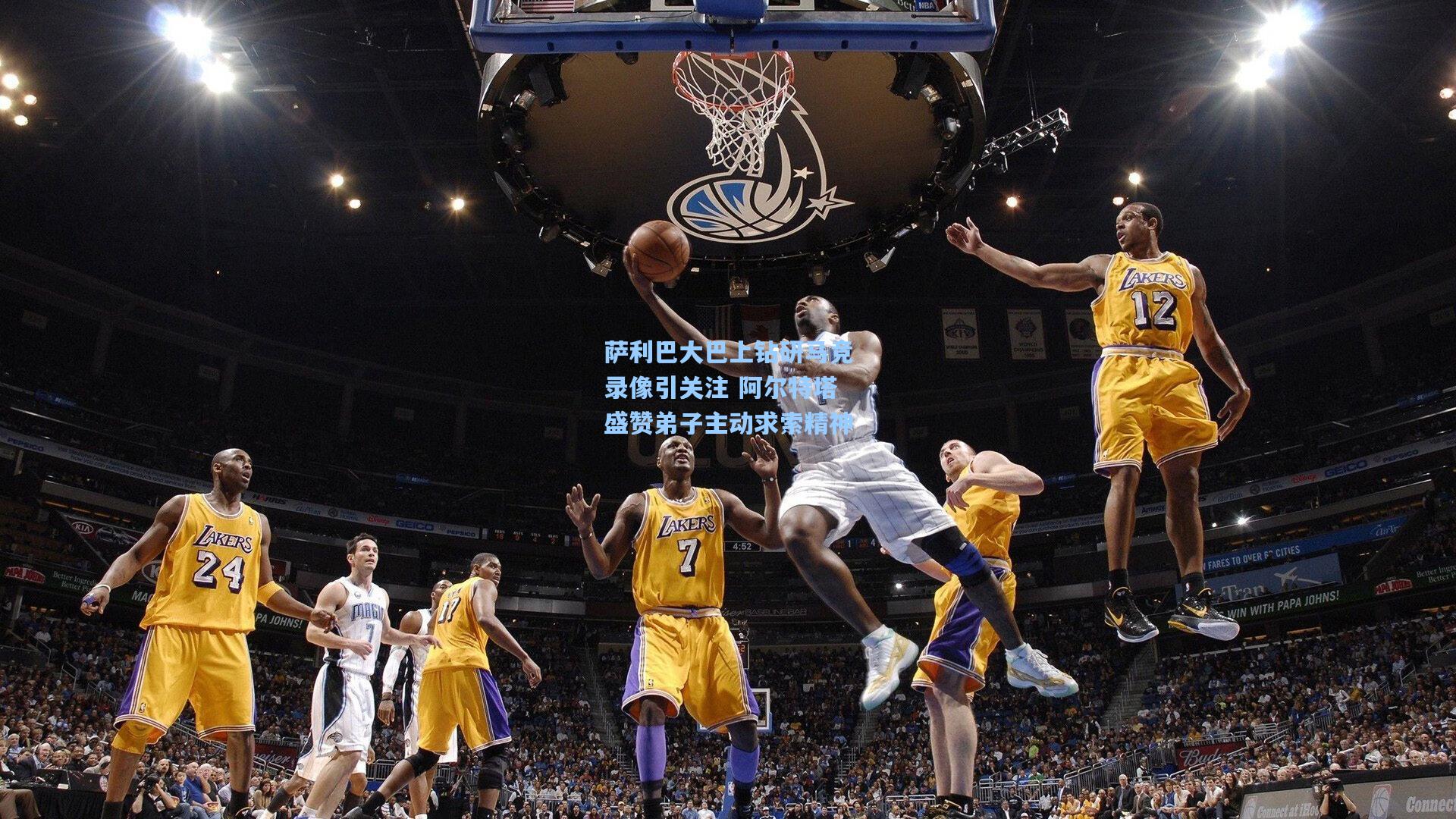 壹号娱乐平台：萨利巴大巴上钻研马竞录像引关注 阿尔特塔盛赞弟子主动求索精神