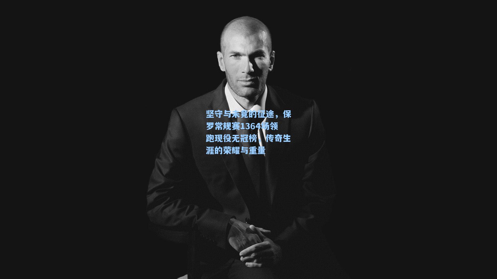 【壹号娱乐平台】坚守与未竟的征途，保罗常规赛1364场领跑现役无冠榜，传奇生涯的荣耀与重量