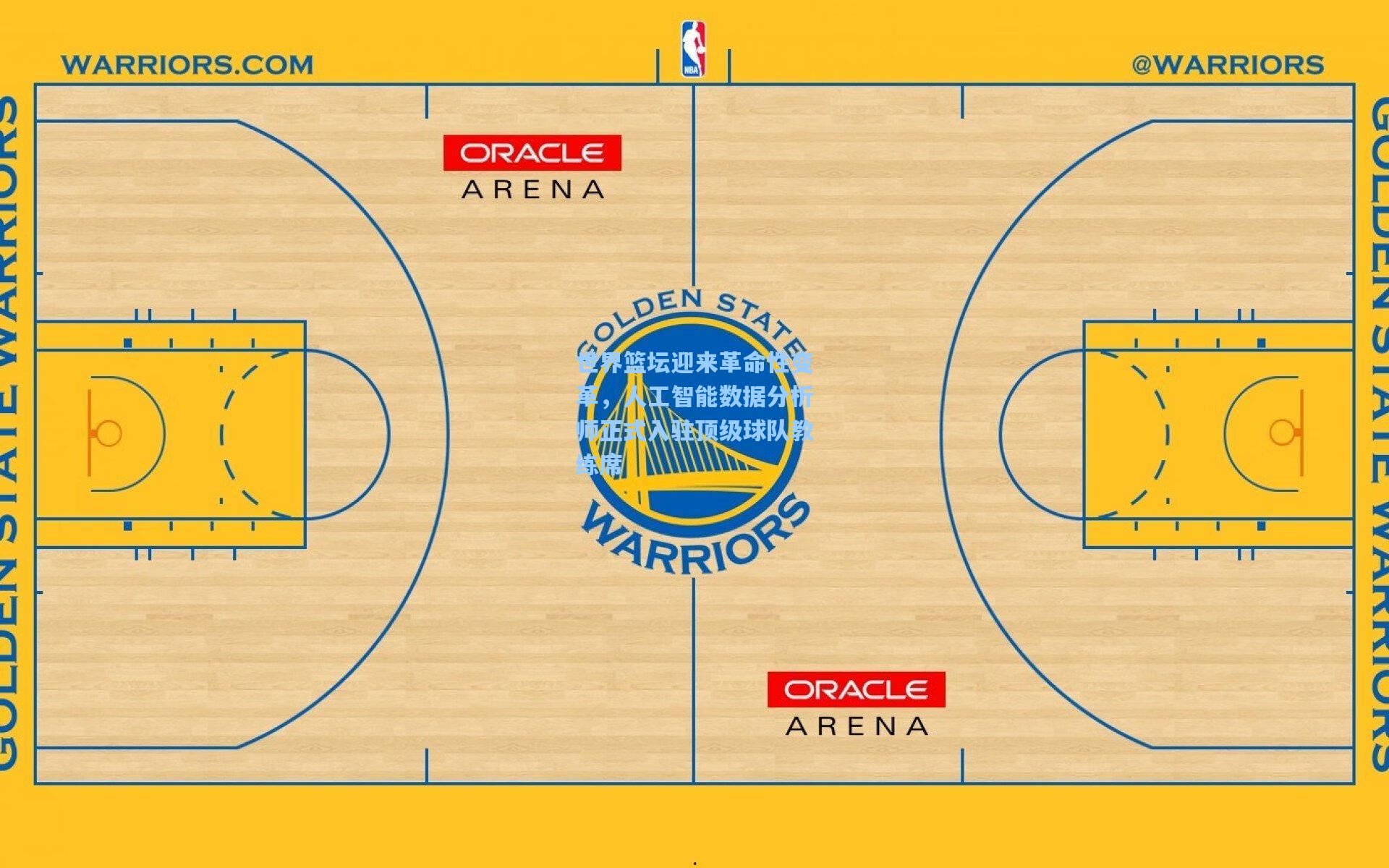 【ng28大舞台】世界篮坛迎来革命性变革，人工智能数据分析师正式入驻顶级球队教练席