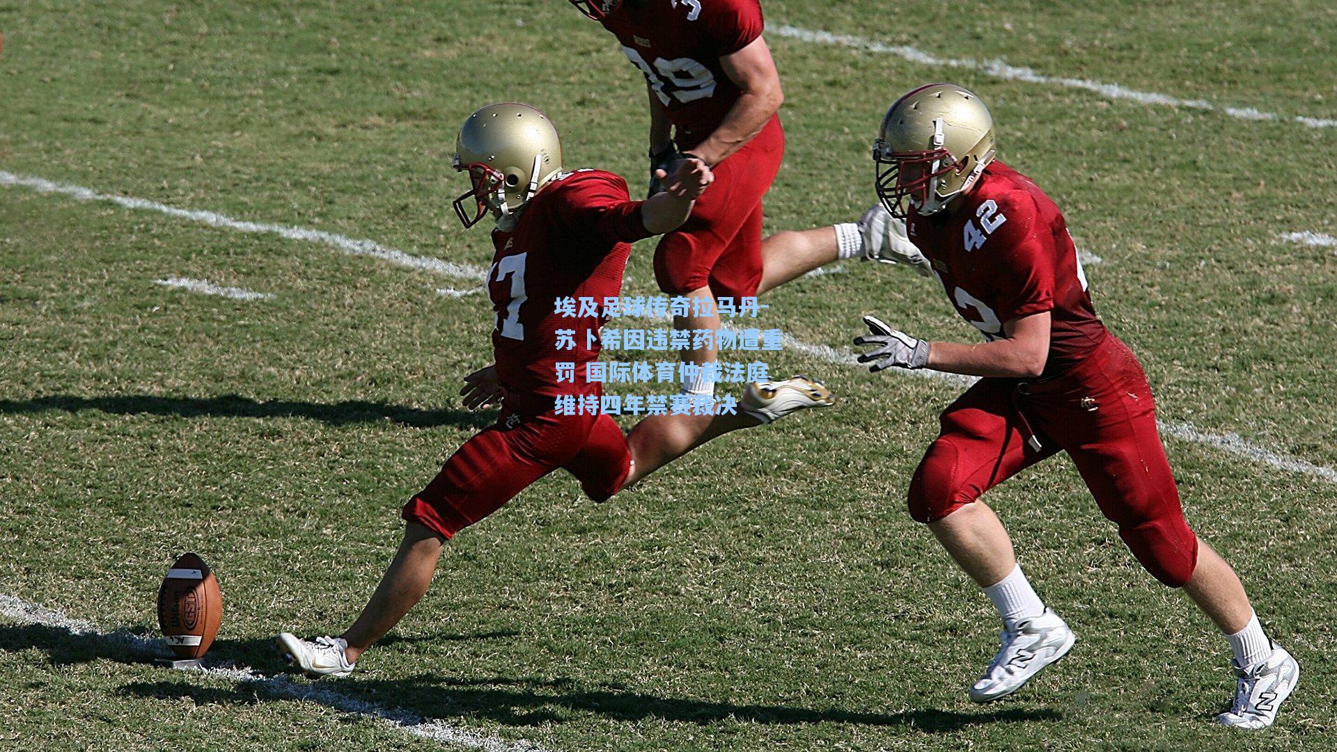 壹号娱乐平台|埃及足球传奇拉马丹-苏卜希因违禁药物遭重罚 国际体育仲裁法庭维持四年禁赛裁决