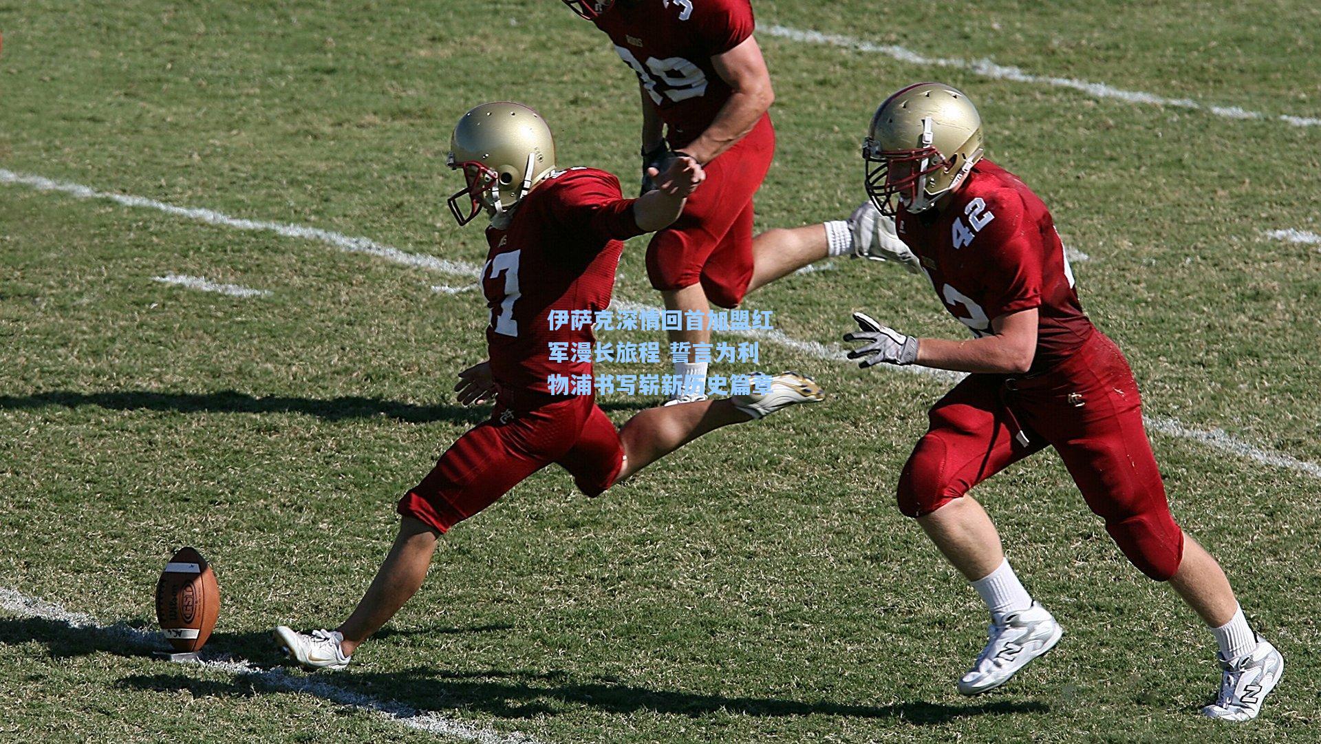 壹号娱乐官网_伊萨克深情回首加盟红军漫长旅程 誓言为利物浦书写崭新历史篇章