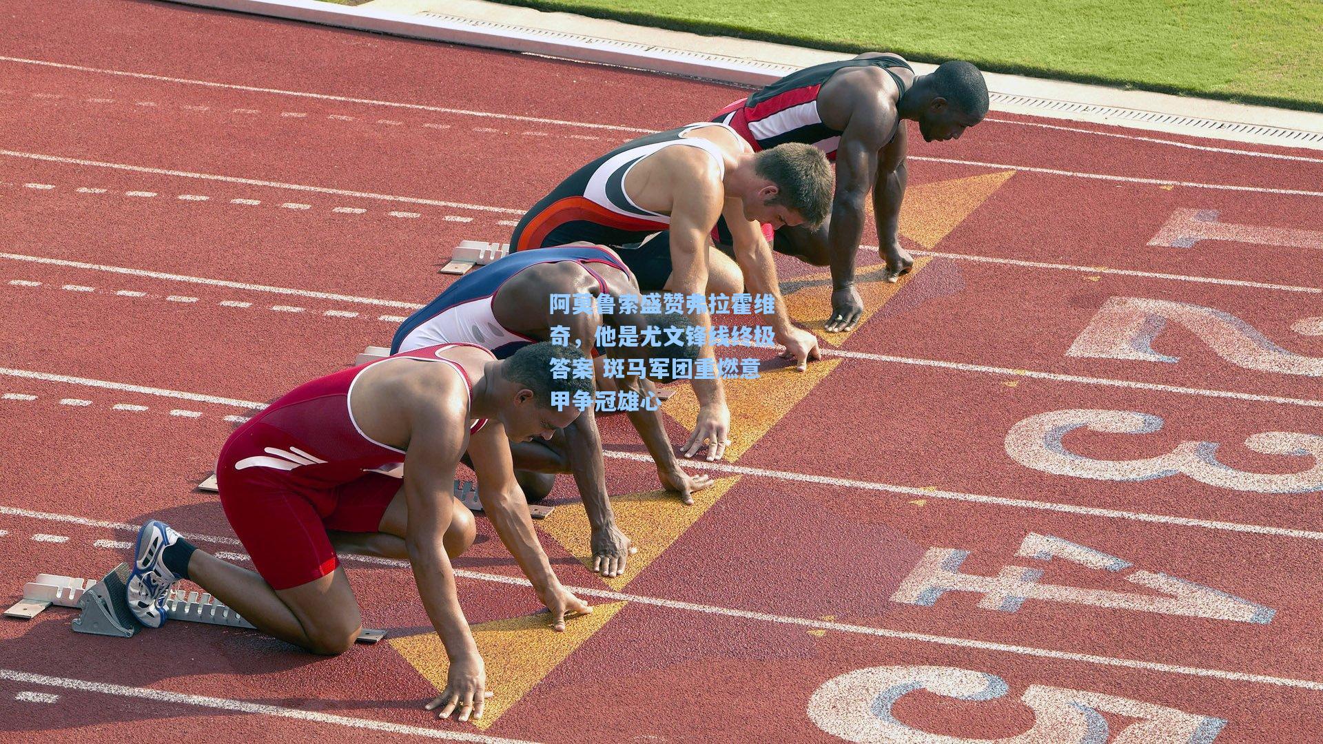 壹号娱乐官网|阿莫鲁索盛赞弗拉霍维奇，他是尤文锋线终极答案 斑马军团重燃意甲争冠雄心