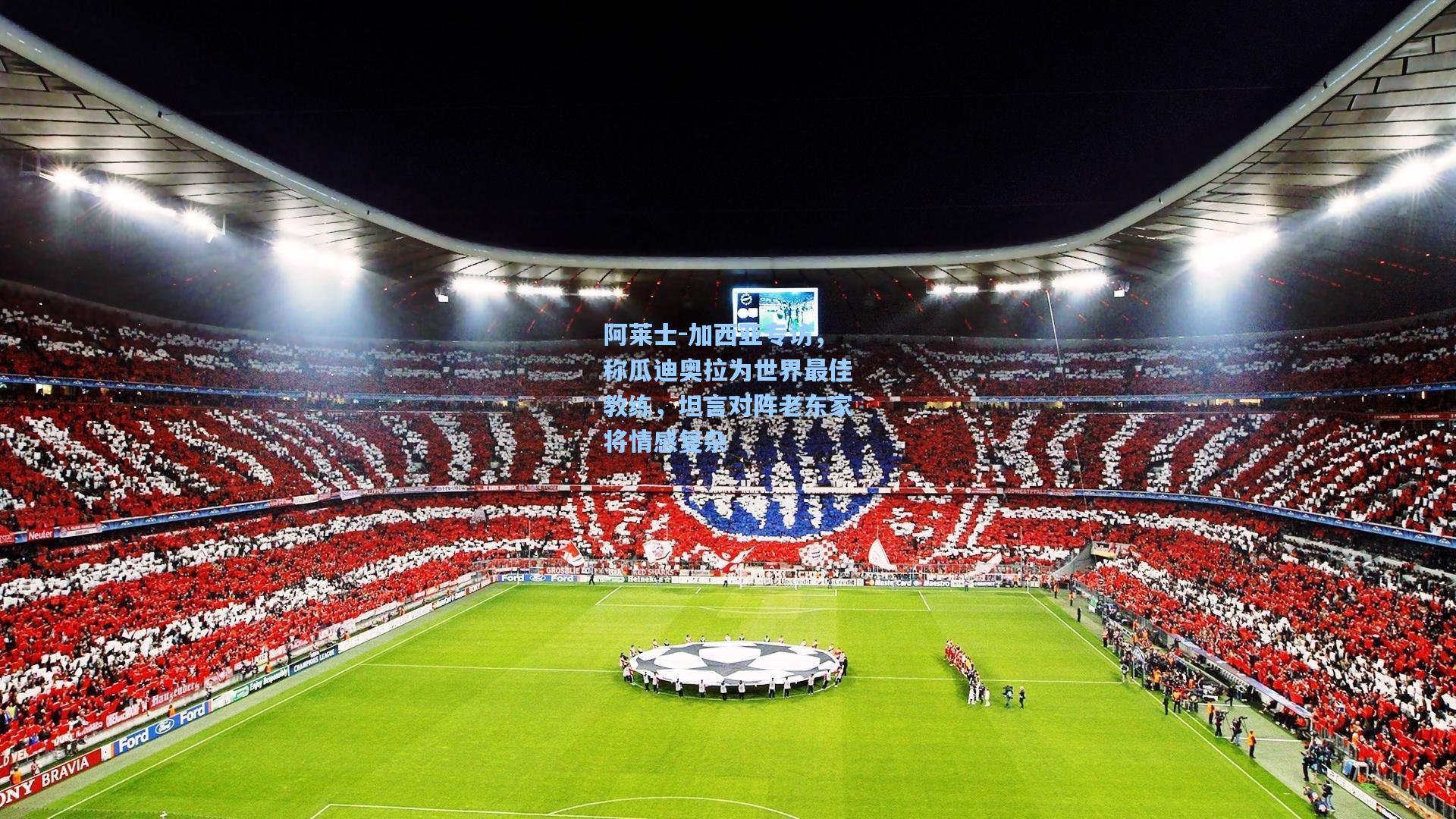 壹号娱乐官网|阿莱士-加西亚专访，称瓜迪奥拉为世界最佳教练，坦言对阵老东家将情感复杂